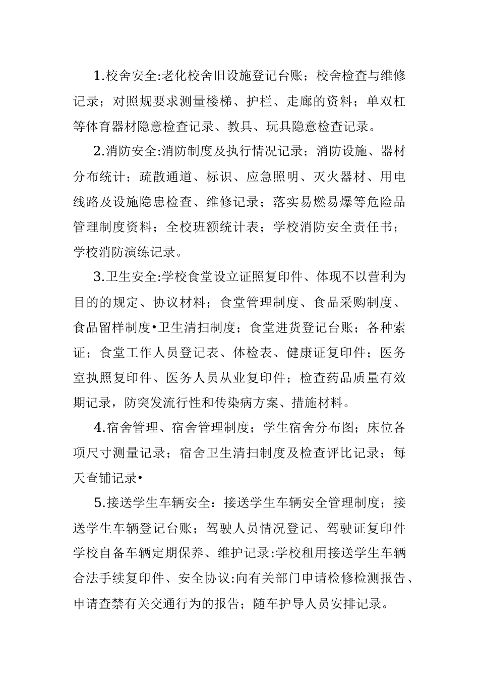 小学安全工作档案规范.docx_第3页