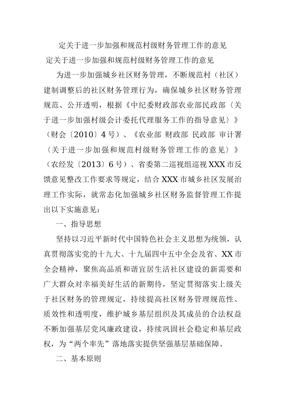 定关于进一步加强和规范村级财务管理工作的意见.docx_第1页