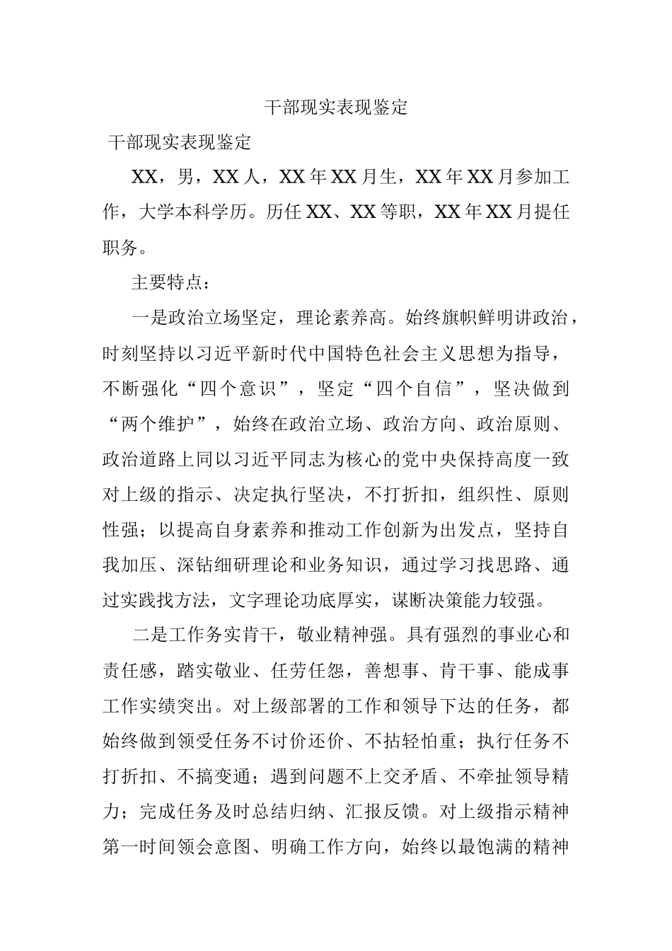 干部现实表现鉴定.docx_第1页