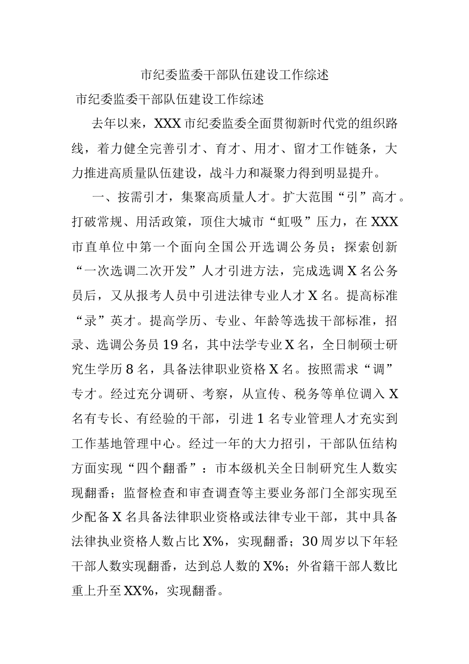 市纪委监委干部队伍建设工作综述.docx_第1页
