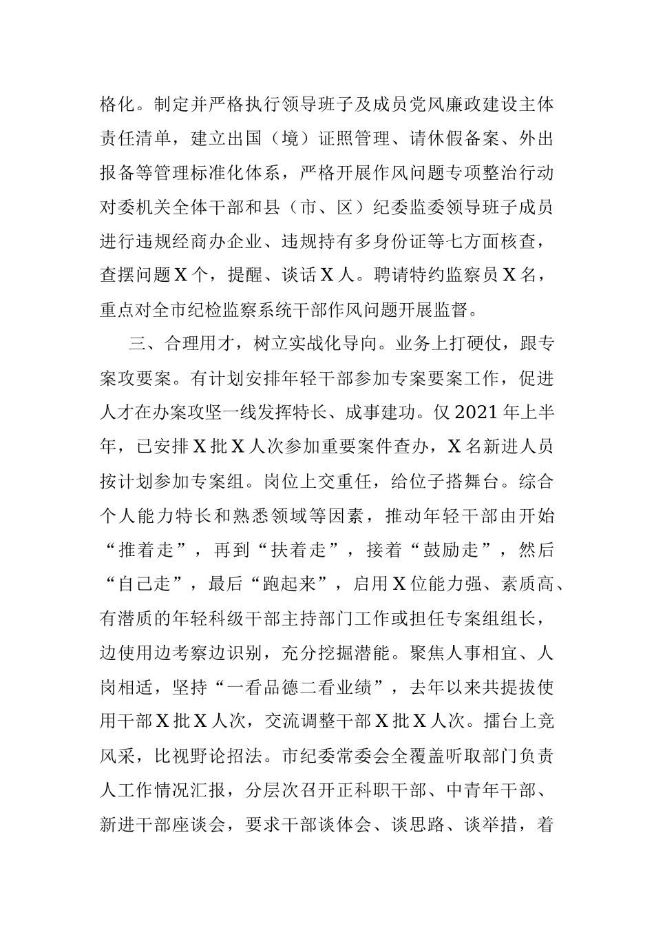 市纪委监委干部队伍建设工作综述.docx_第3页