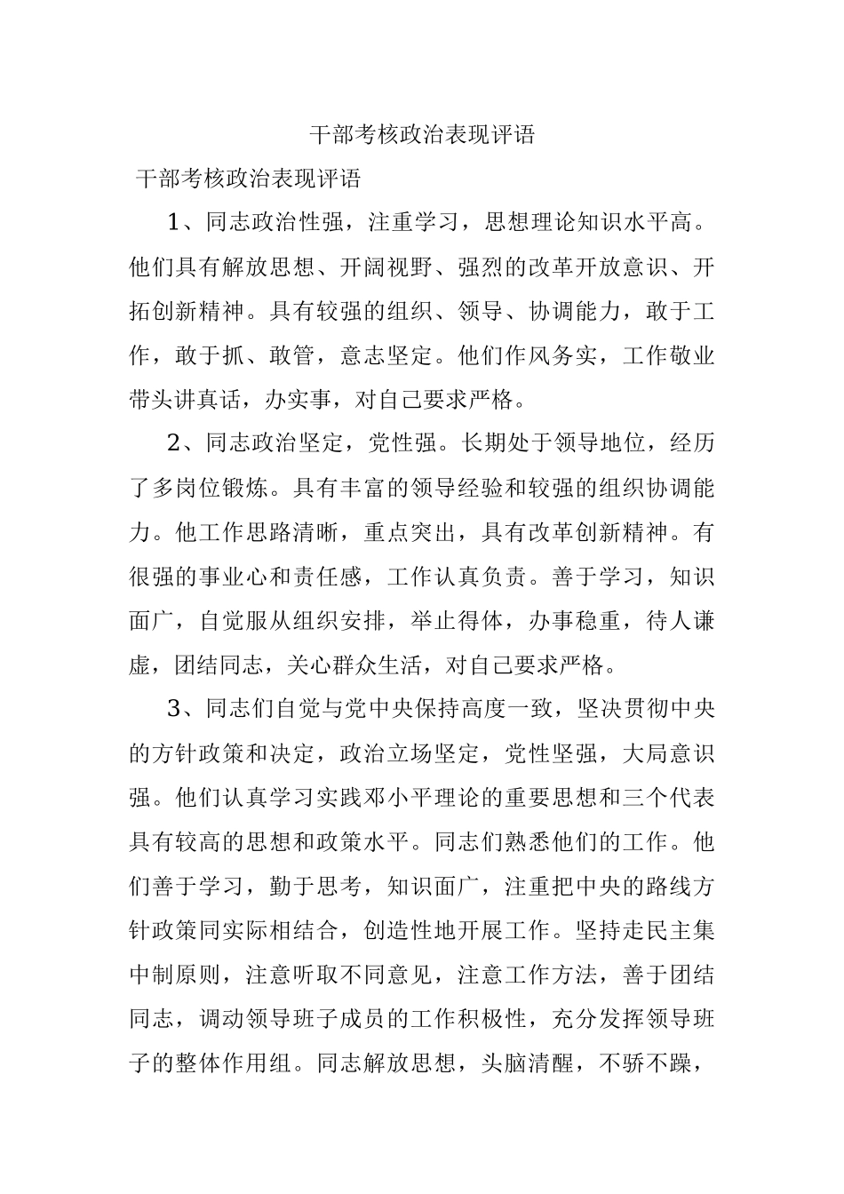 干部考核政治表现评语.docx_第1页
