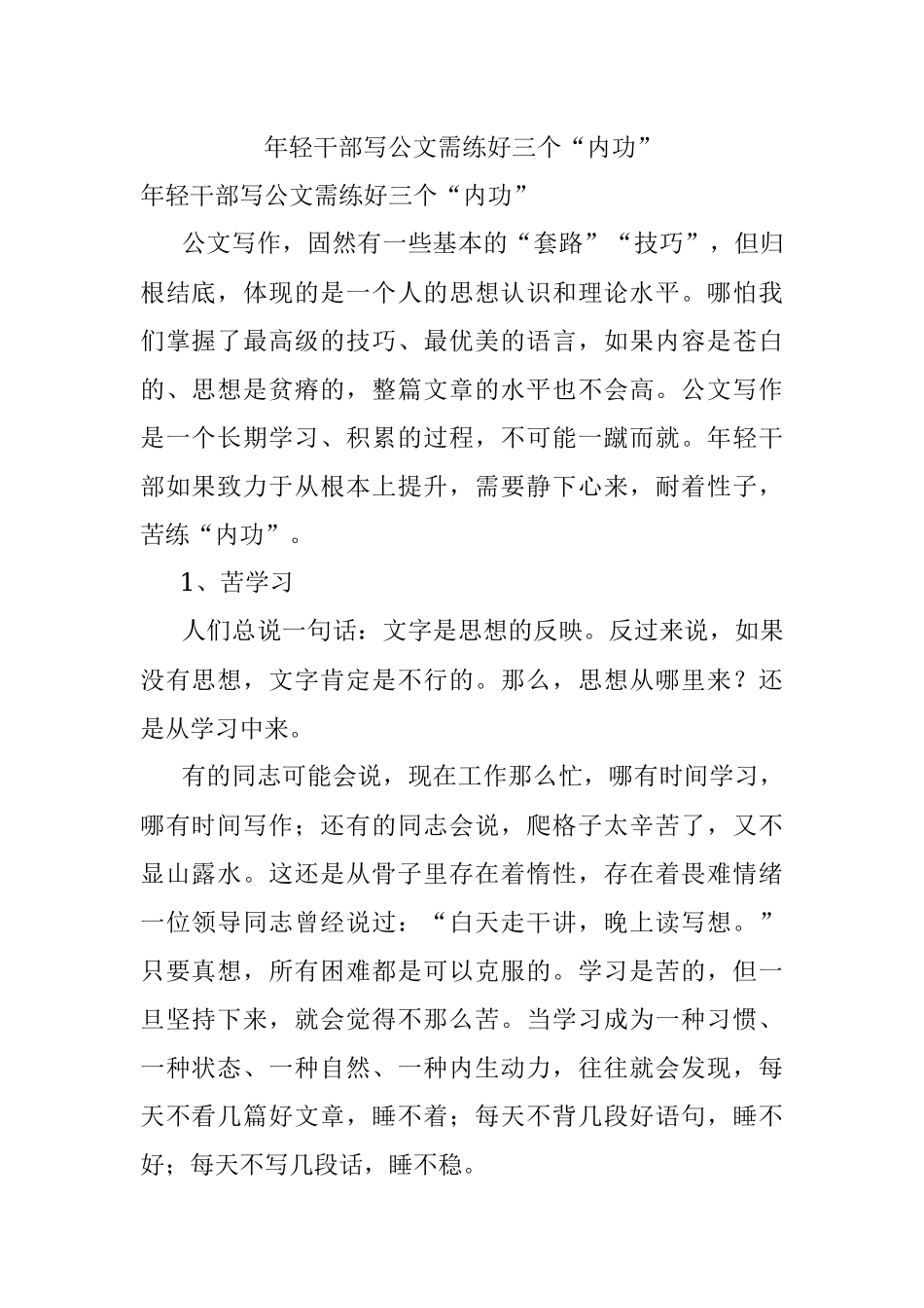 年轻干部写公文需练好三个“内功”.docx_第1页