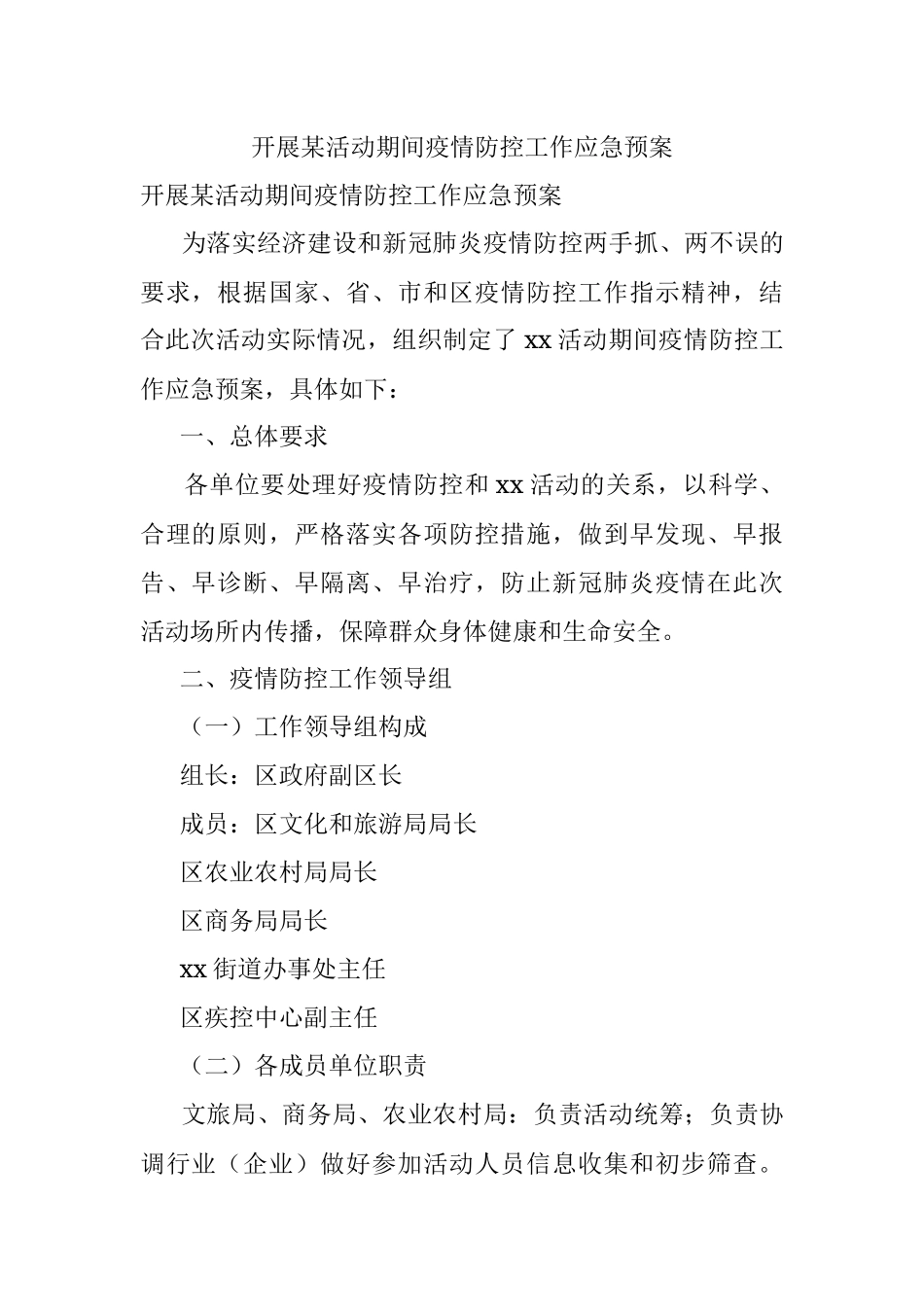 开展某活动期间疫情防控工作应急预案.docx_第1页