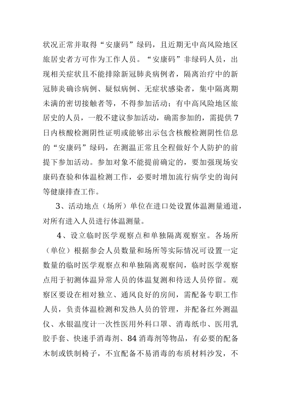 开展某活动期间疫情防控工作应急预案.docx_第3页