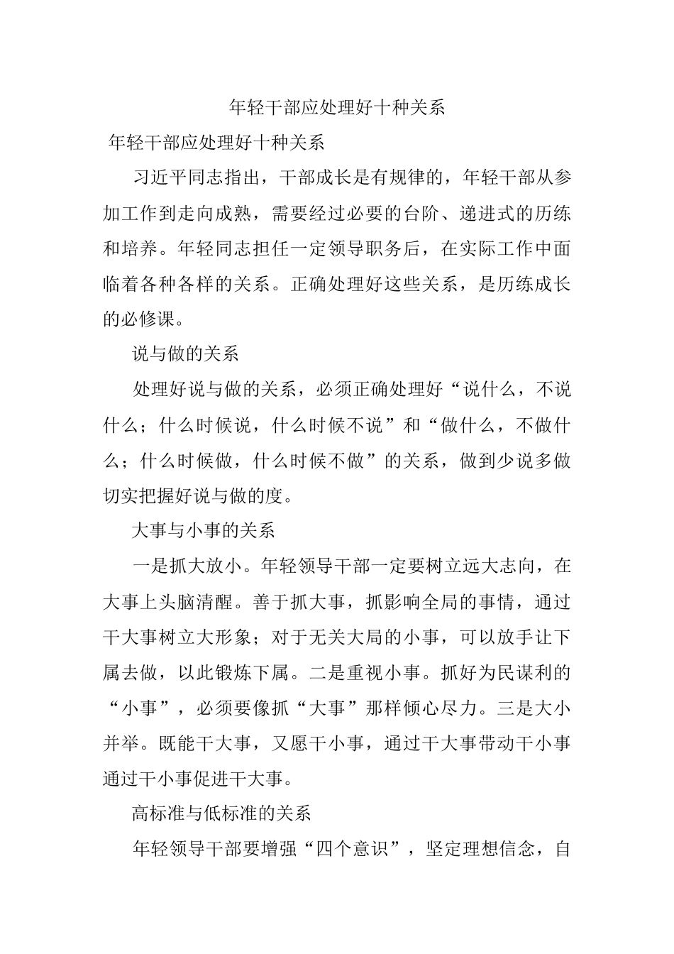 年轻干部应处理好十种关系.docx_第1页