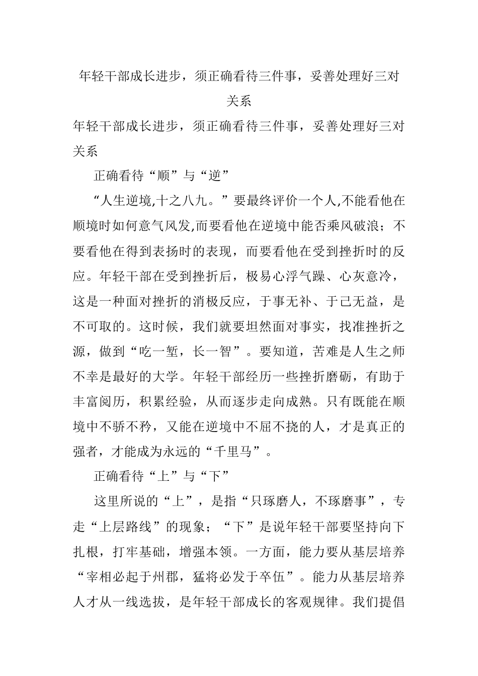 年轻干部成长进步须正确看待三件事妥善处理好三对关系.docx_第1页