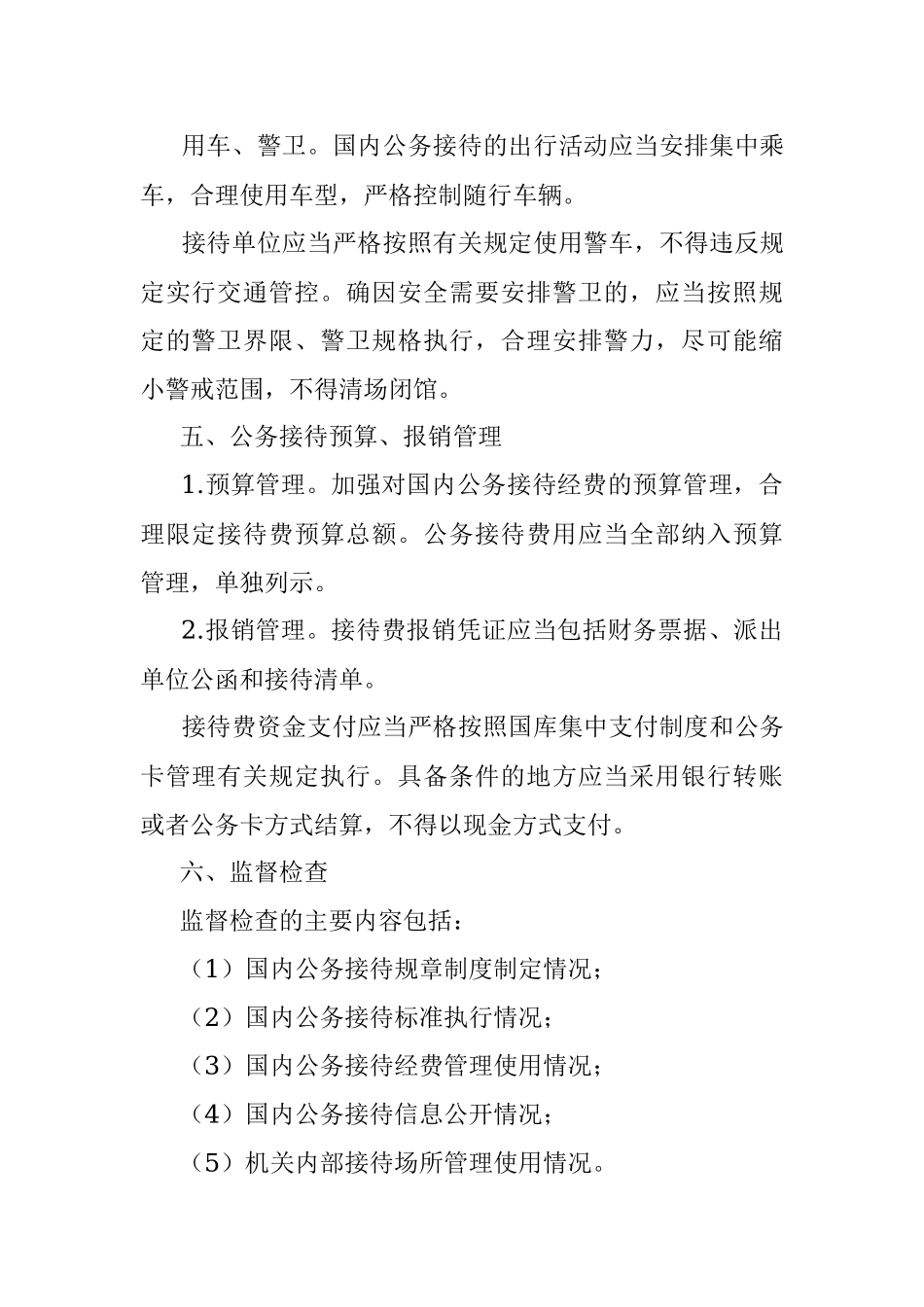 必读！公务接待中的正面清单和负面清单.docx_第2页