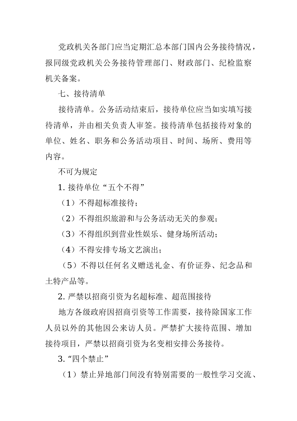 必读！公务接待中的正面清单和负面清单.docx_第3页