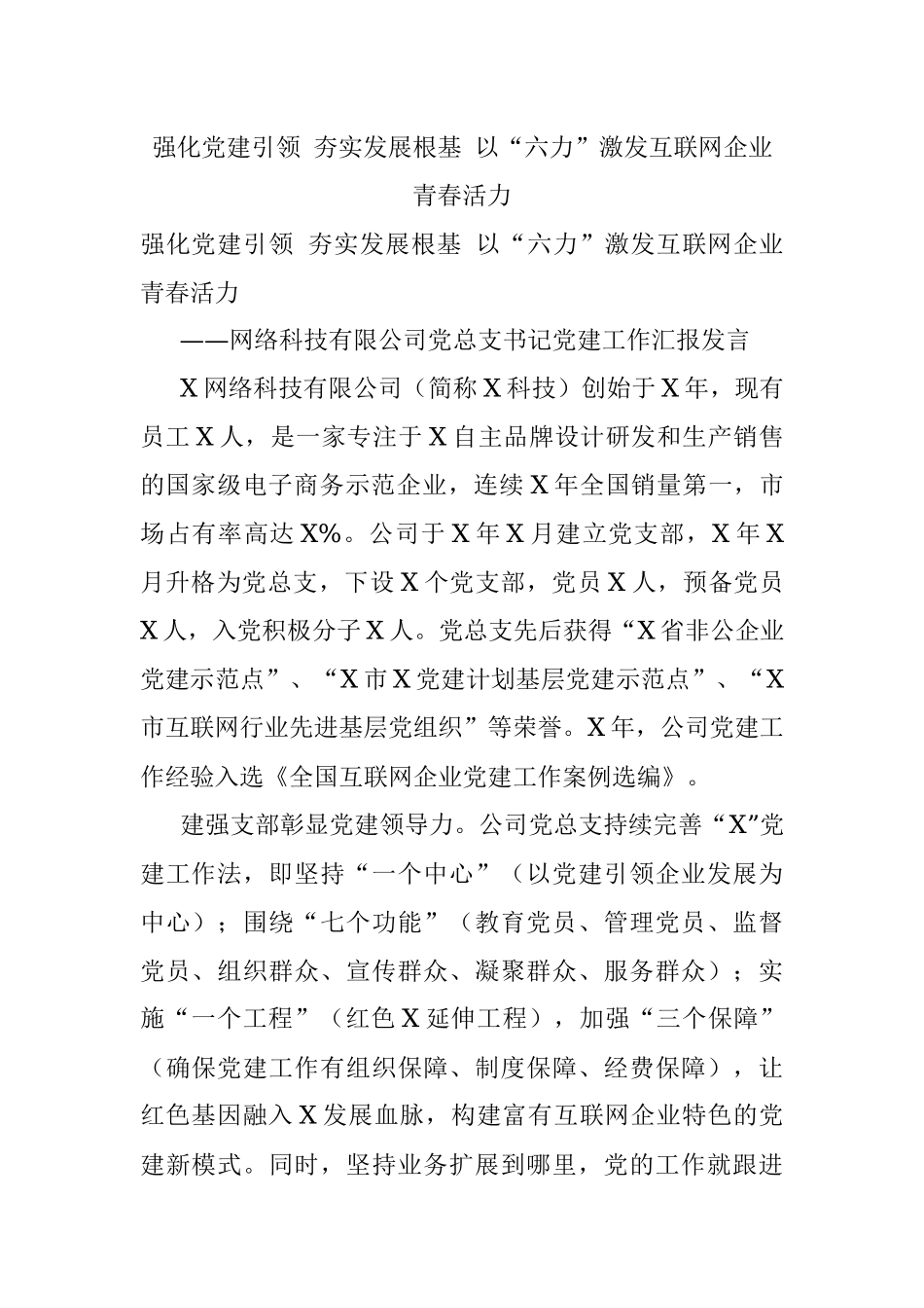 强化党建引领 夯实发展根基 以“六力”激发互联网企业青春活力.docx_第1页