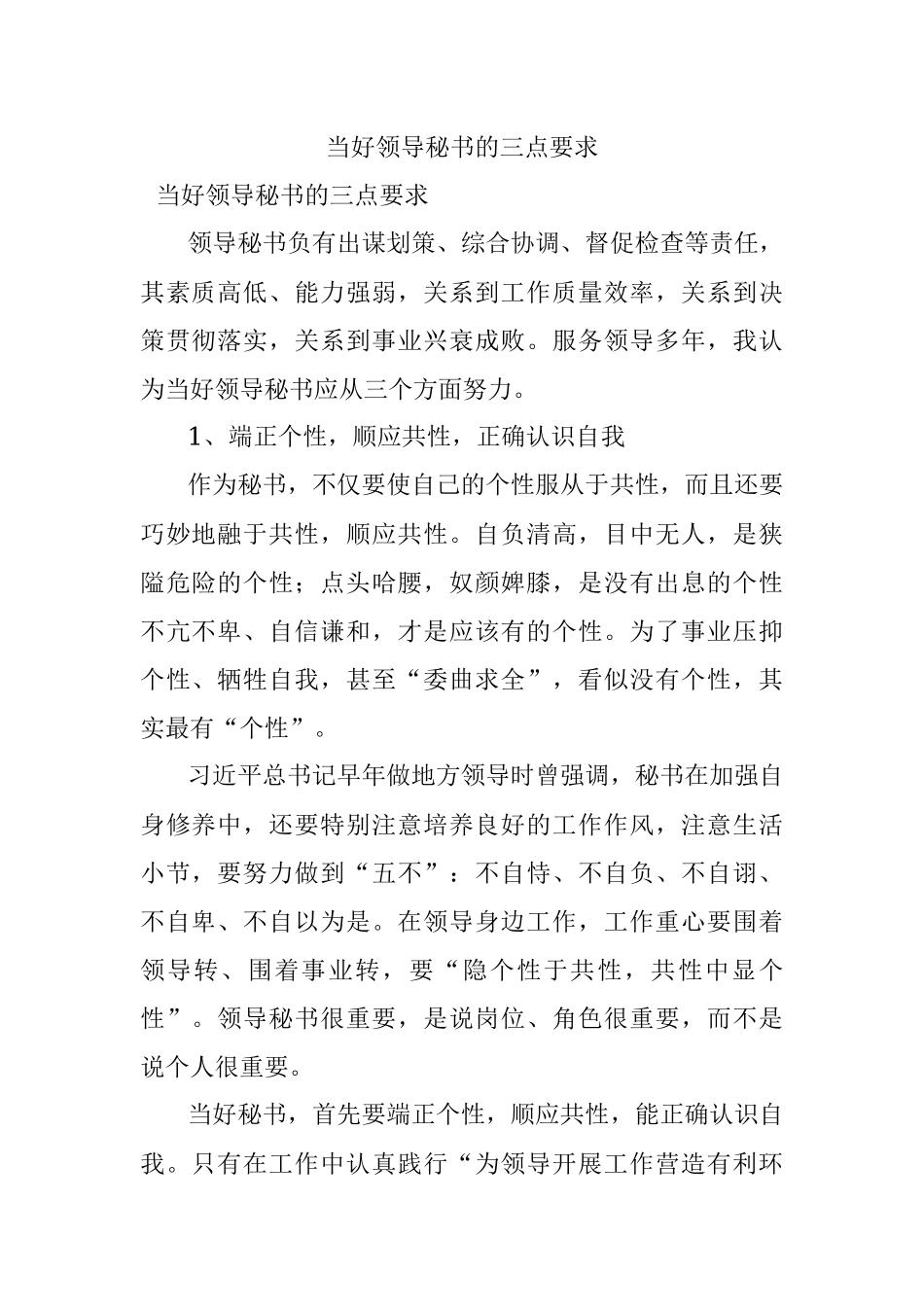 当好领导秘书的三点要求.docx_第1页