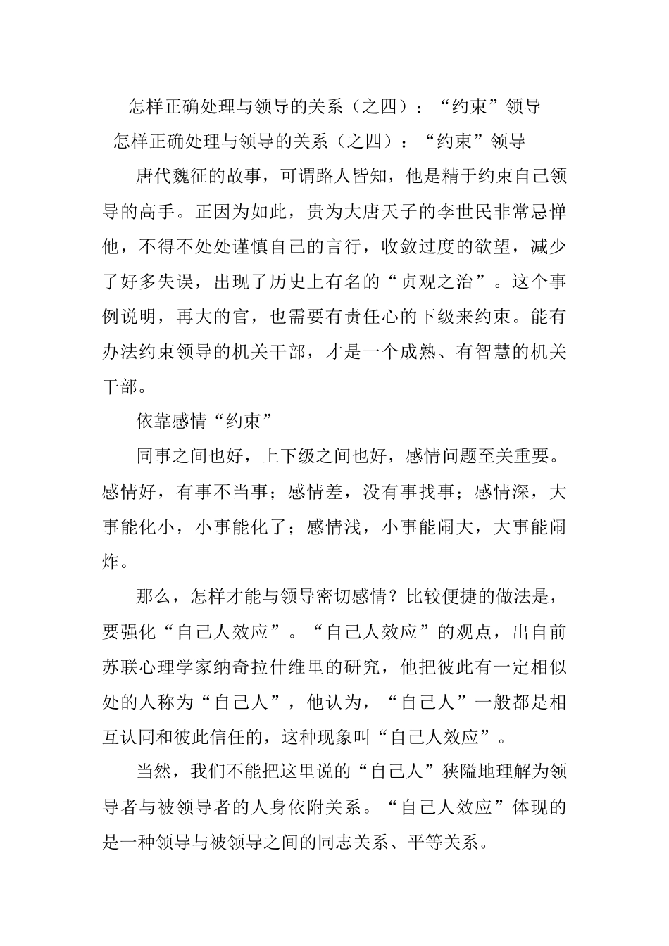 怎样正确处理与领导的关系（之四）：“约束”领导.docx_第1页
