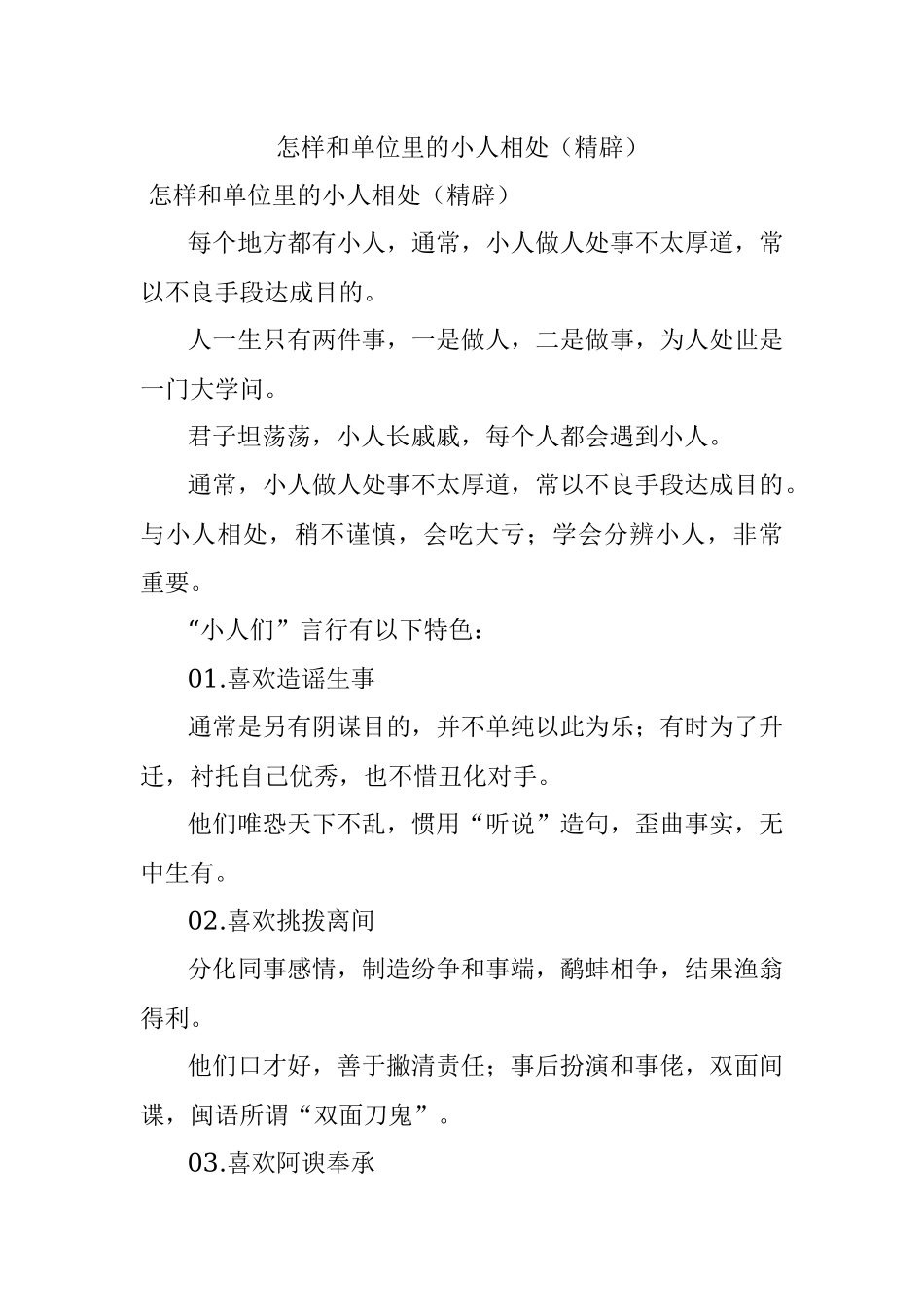 怎样和单位里的小人相处（精辟）.docx_第1页