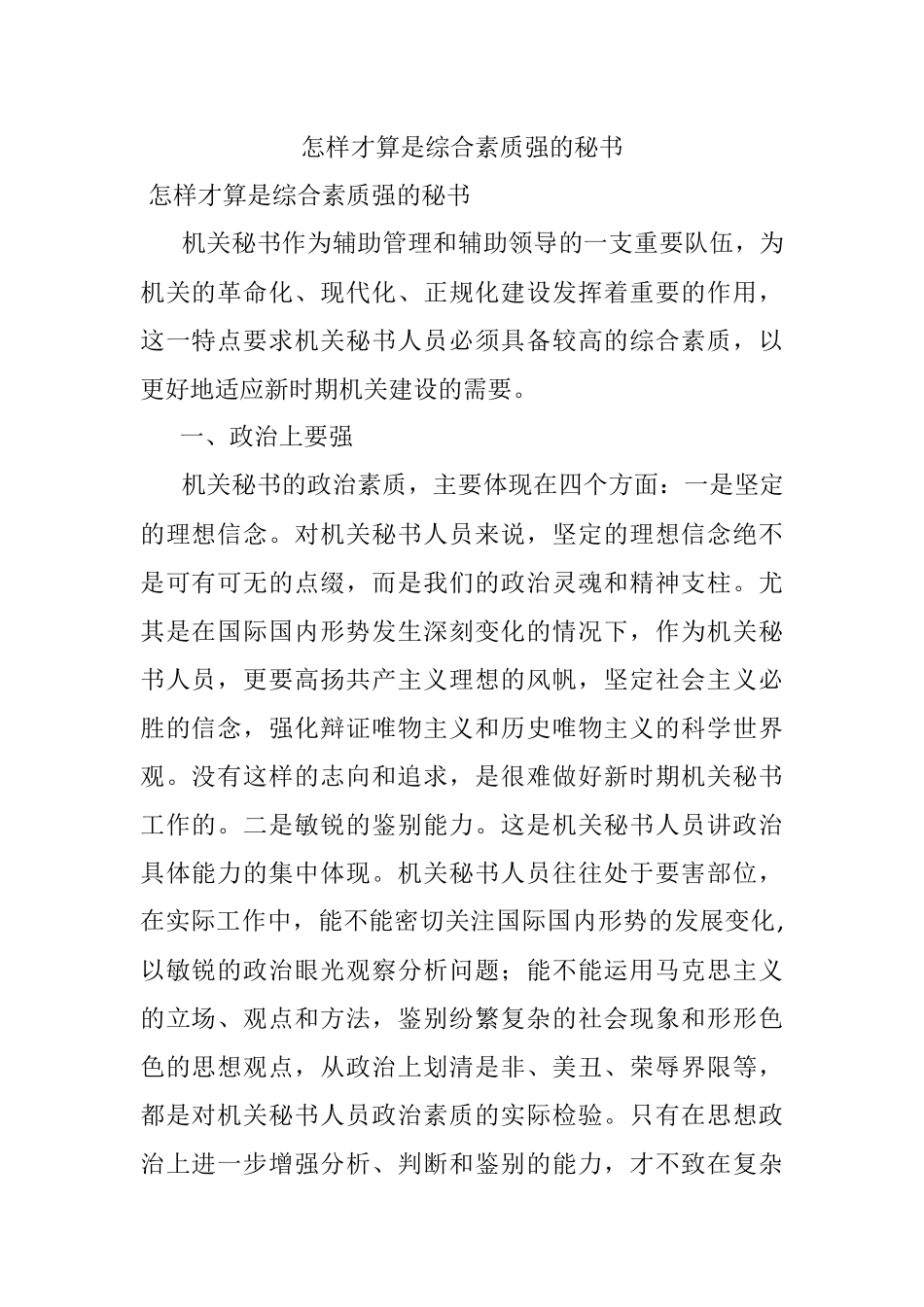 怎样才算是综合素质强的秘书.docx_第1页