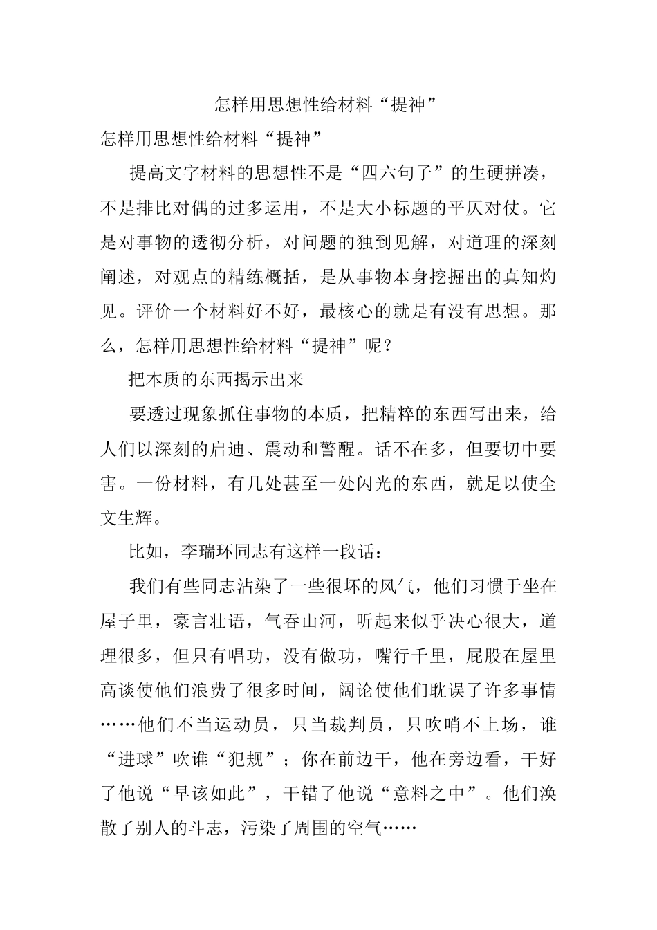 怎样用思想性给材料“提神”.docx_第1页