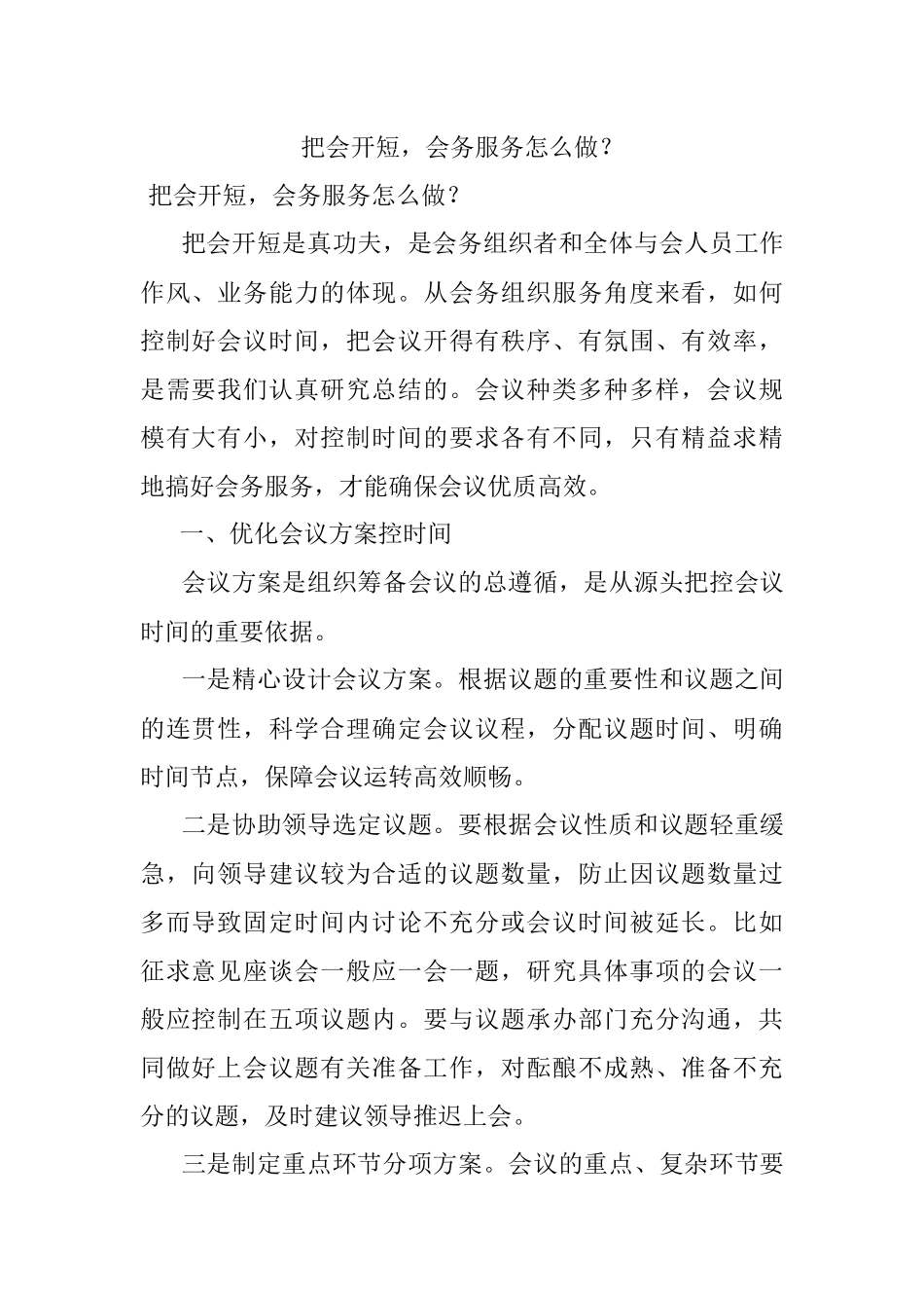 把会开短会务服务怎么做？.docx_第1页