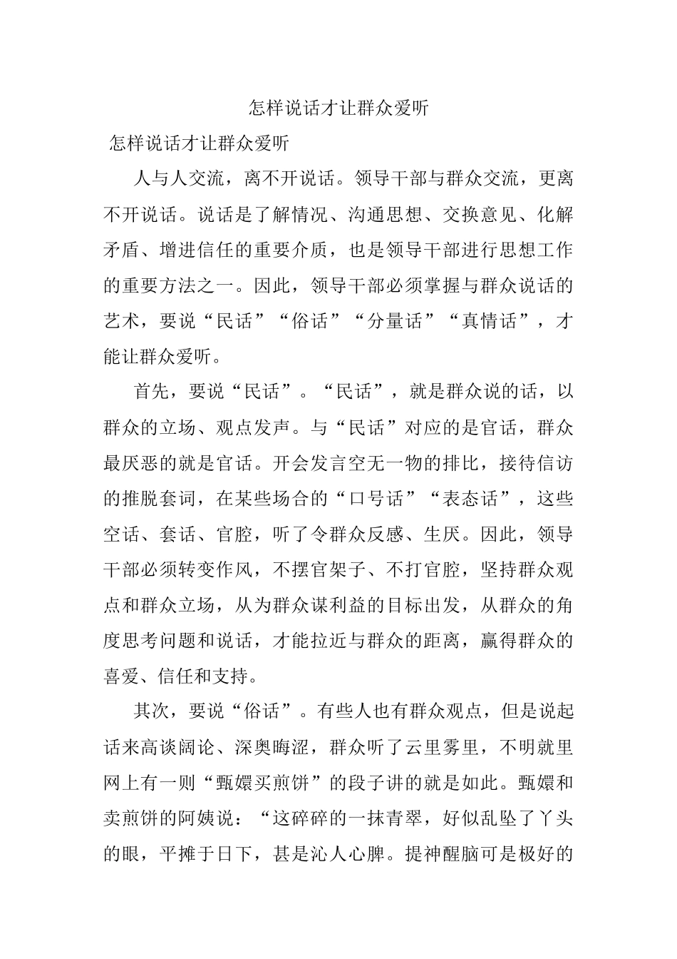 怎样说话才让群众爱听.docx_第1页