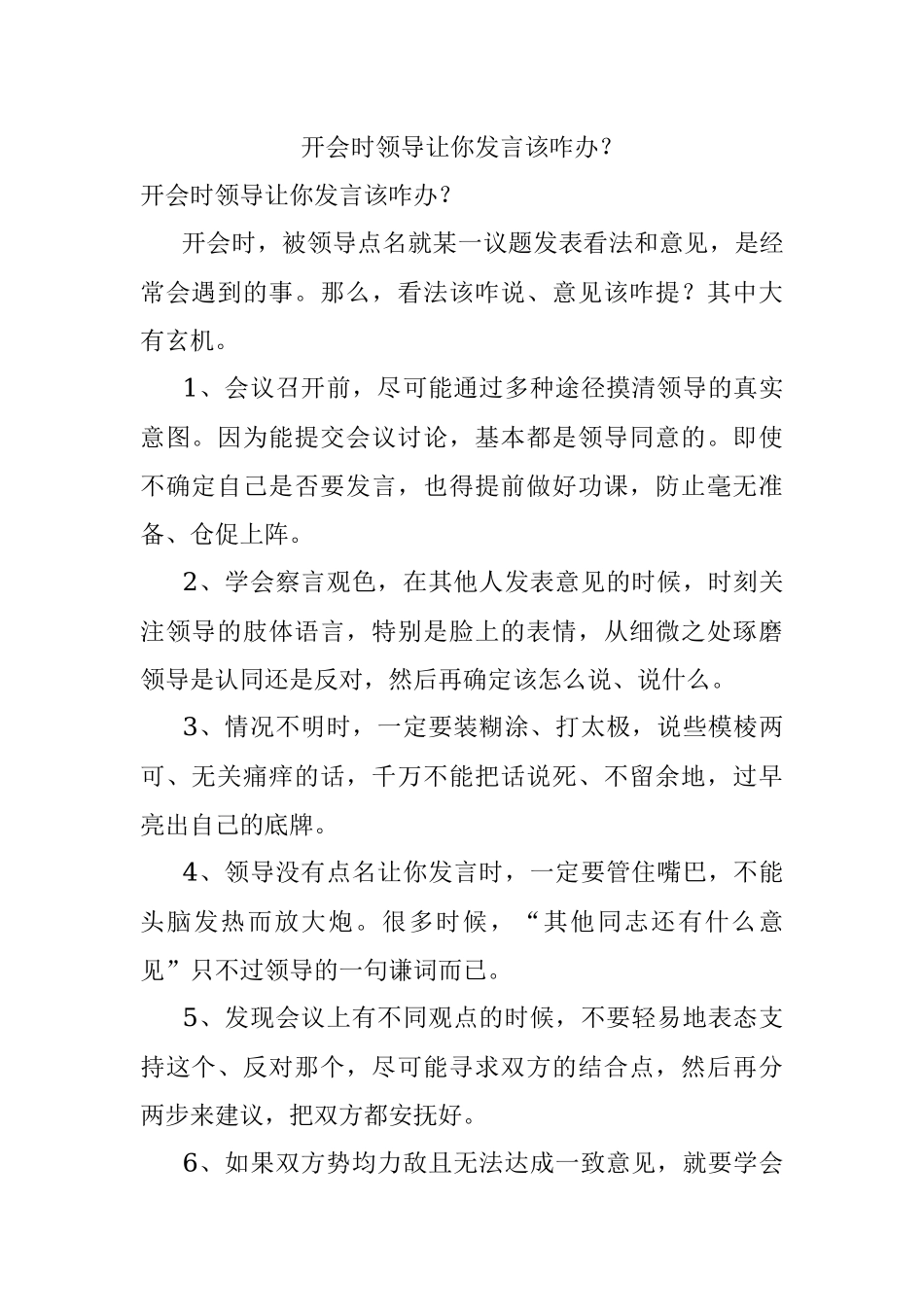 开会时领导让你发言该咋办？.docx_第1页