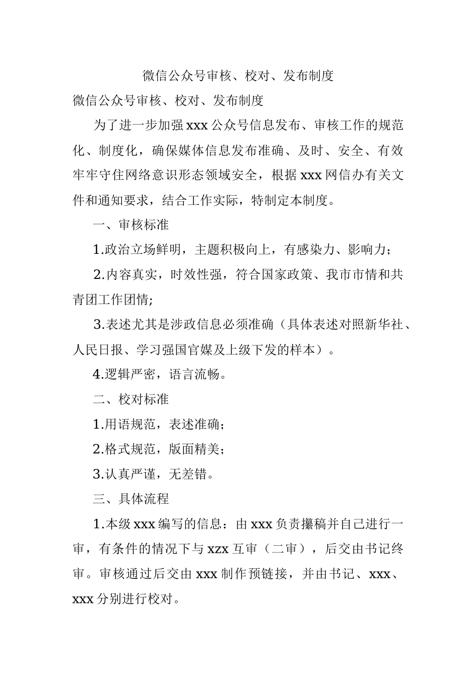 微信公众号审核、校对、发布制度.docx_第1页