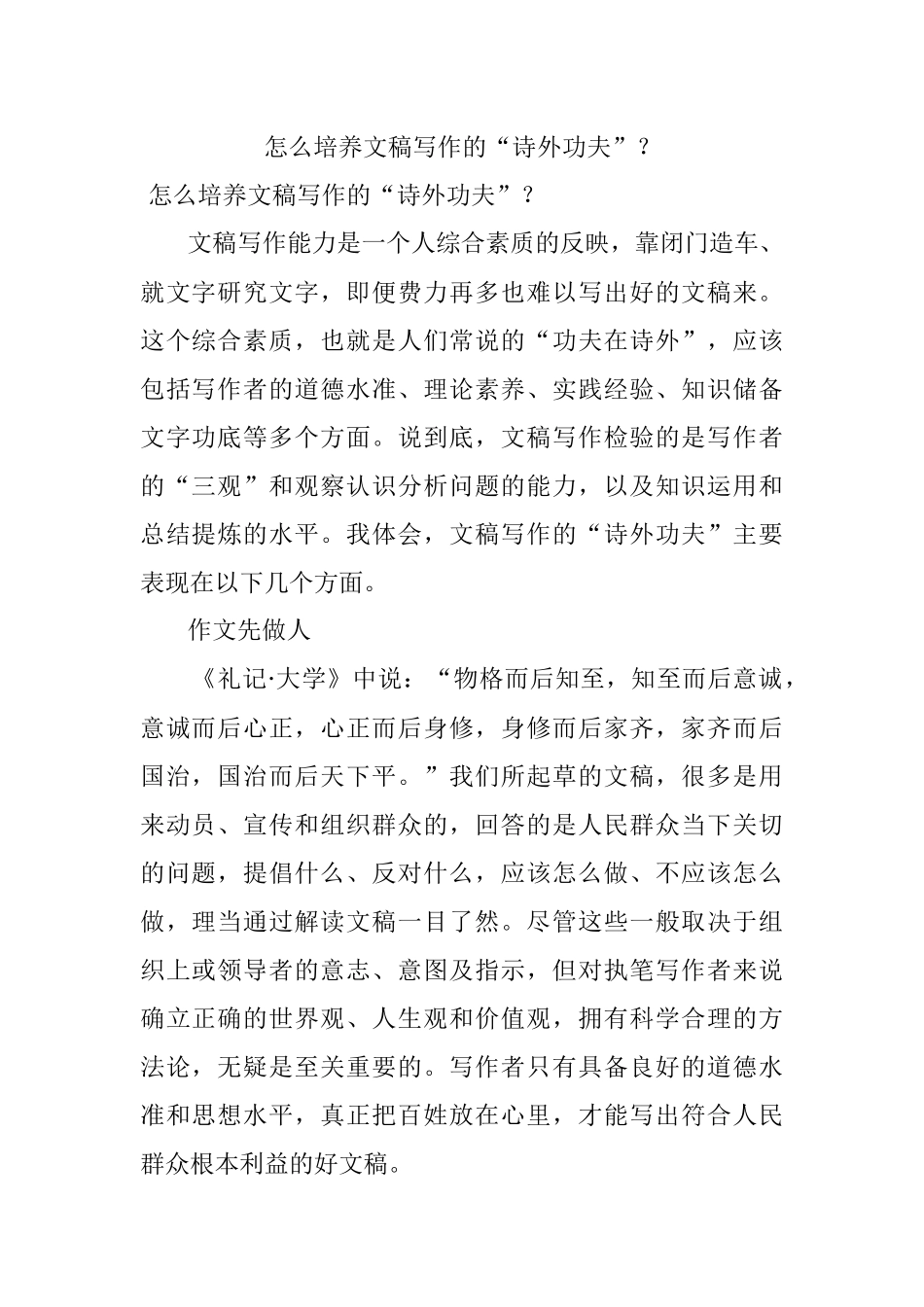 怎么培养文稿写作的“诗外功夫”？.docx_第1页