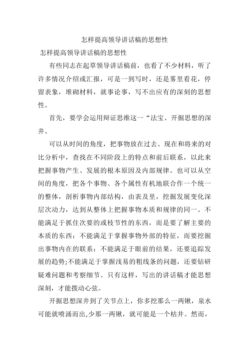 怎样提高领导讲话稿的思想性.docx_第1页