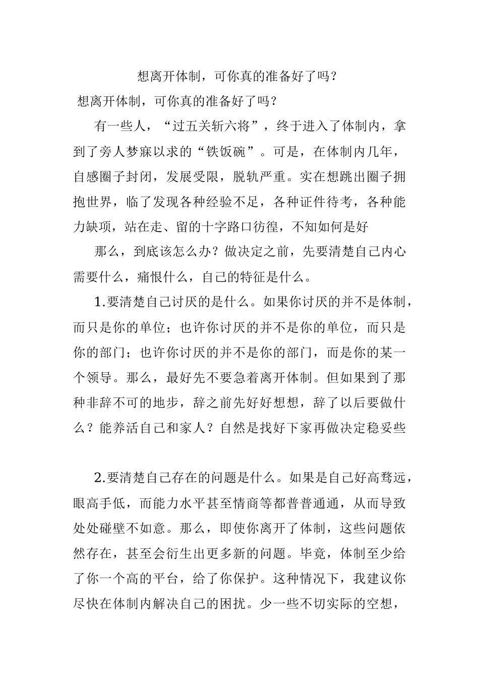 想离开体制可你真的准备好了吗？.docx_第1页