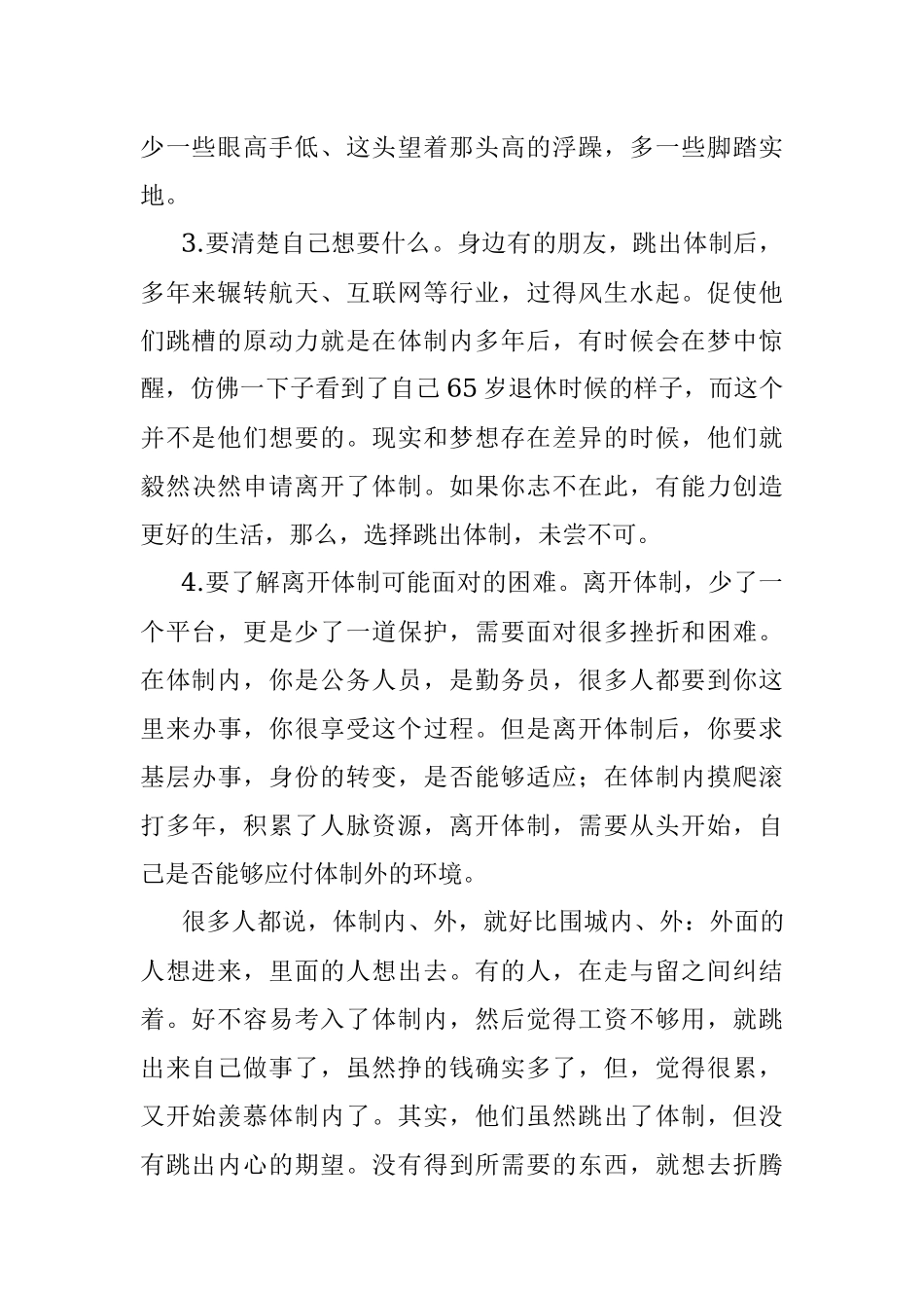 想离开体制可你真的准备好了吗？.docx_第2页