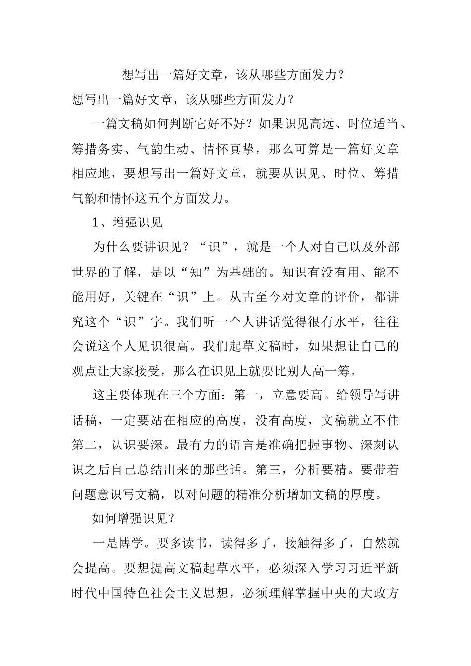 想写出一篇好文章该从哪些方面发力？.docx_第1页