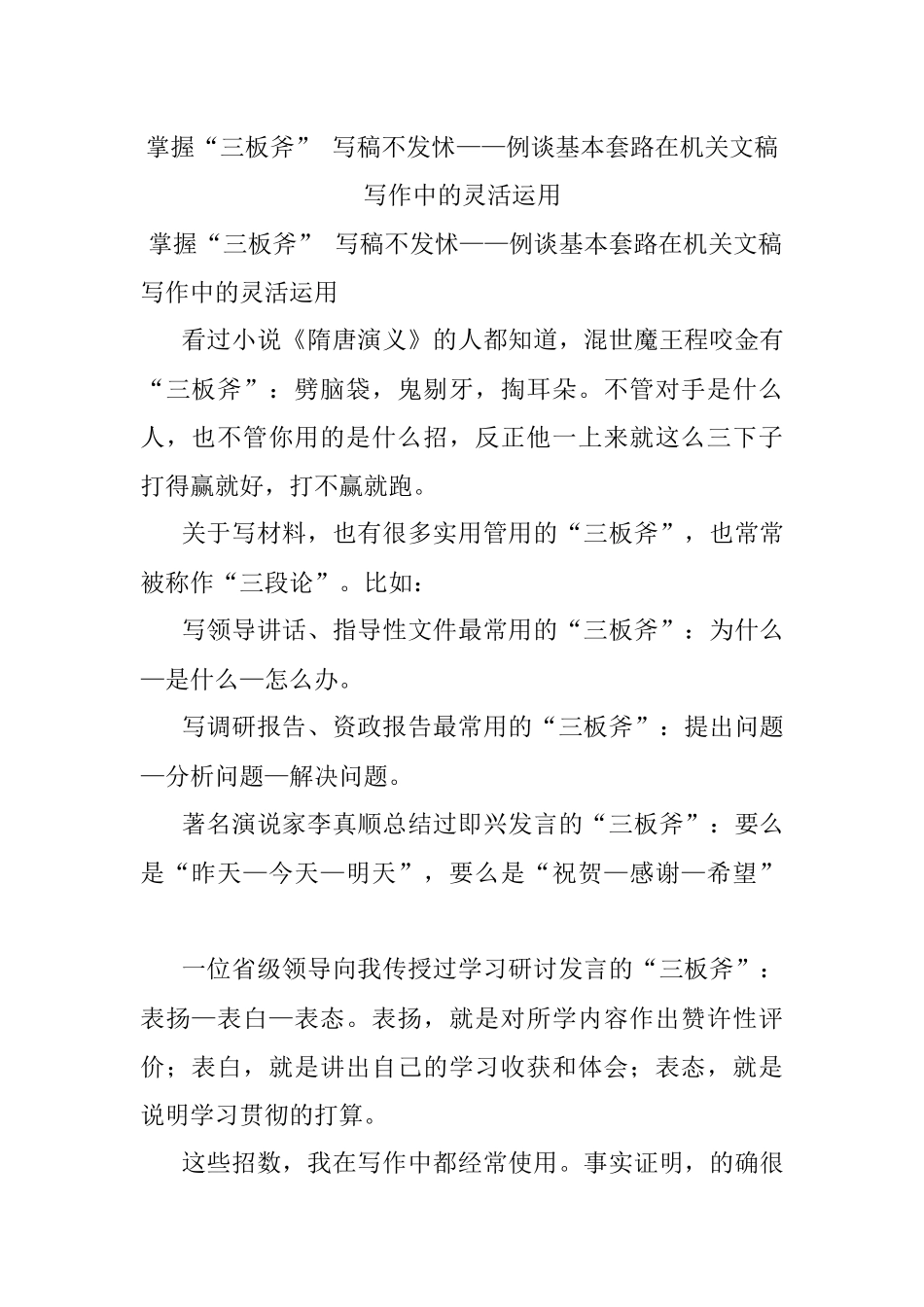 掌握“三板斧” 写稿不发怵——例谈基本套路在机关文稿写作中的灵活运用.docx_第1页