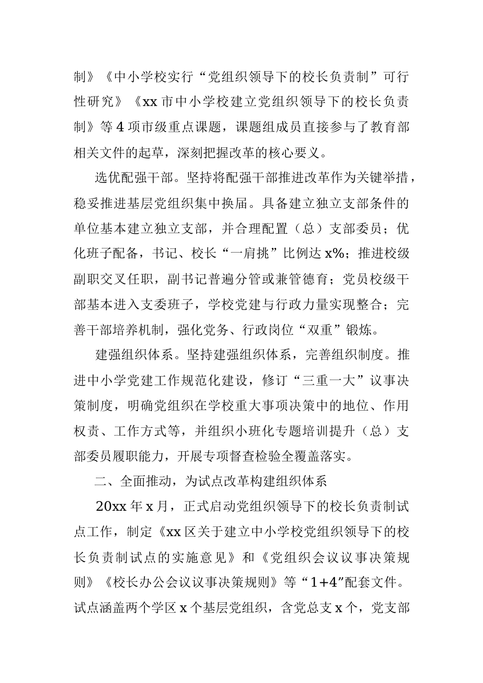打造党组织领导校长负责制的“试点样板”.docx_第2页