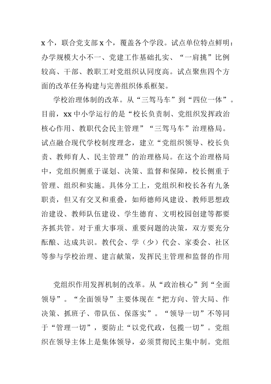 打造党组织领导校长负责制的“试点样板”.docx_第3页
