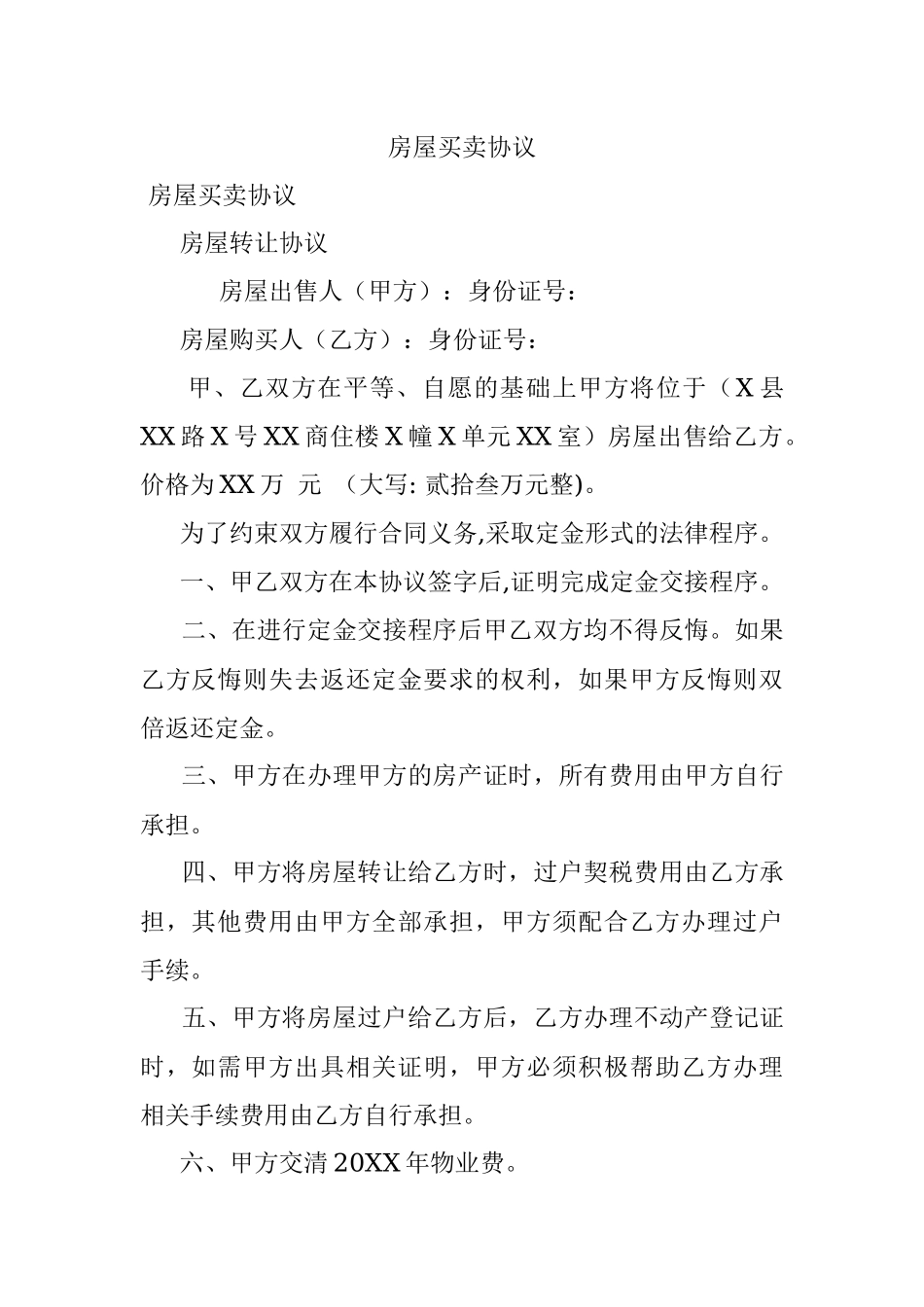 房屋买卖协议.docx_第1页