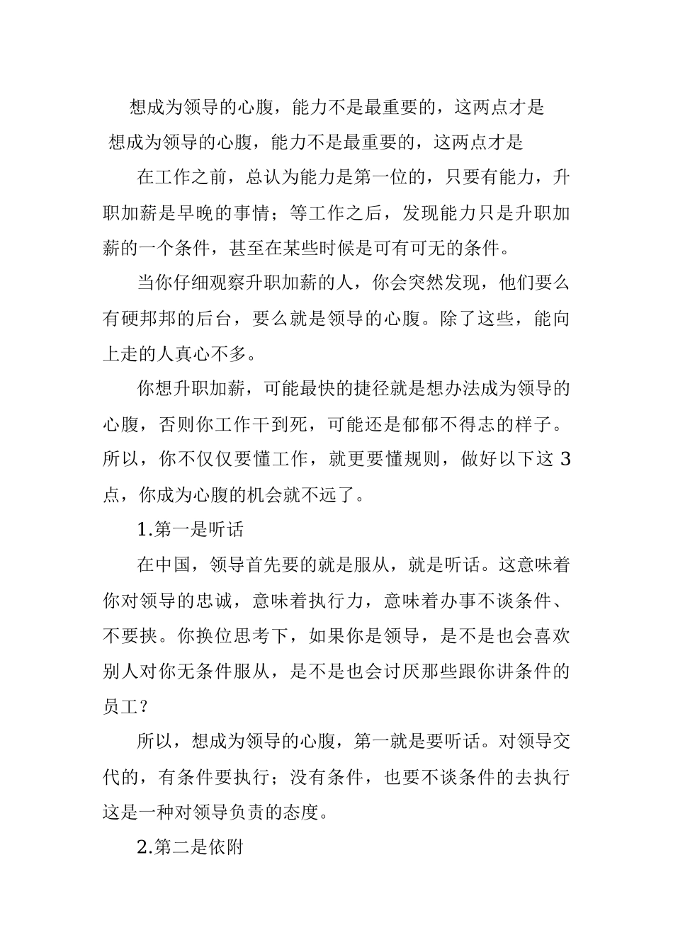 想成为领导的心腹能力不是最重要的这两点才是.docx_第1页