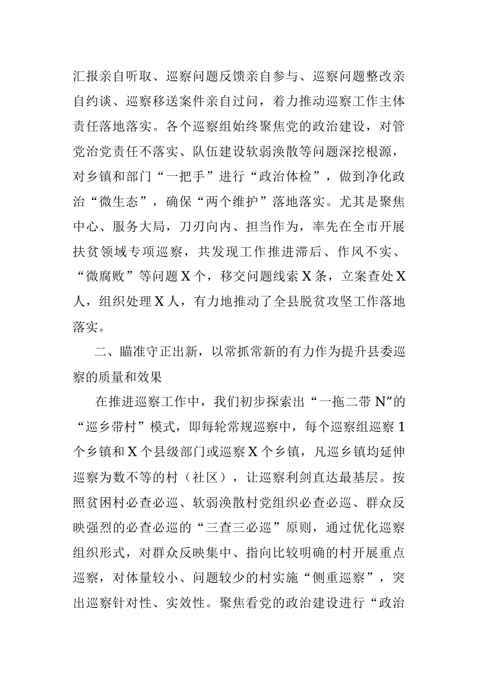 探索“巡乡带村”全覆盖打通全面从严管党治党“最后一公里”.docx_第2页