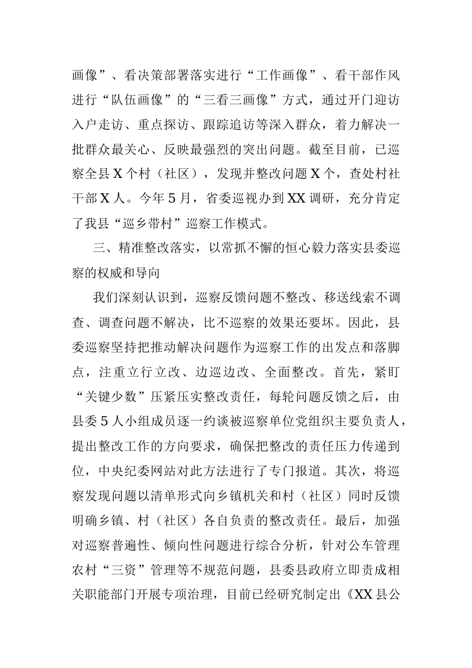 探索“巡乡带村”全覆盖打通全面从严管党治党“最后一公里”.docx_第3页