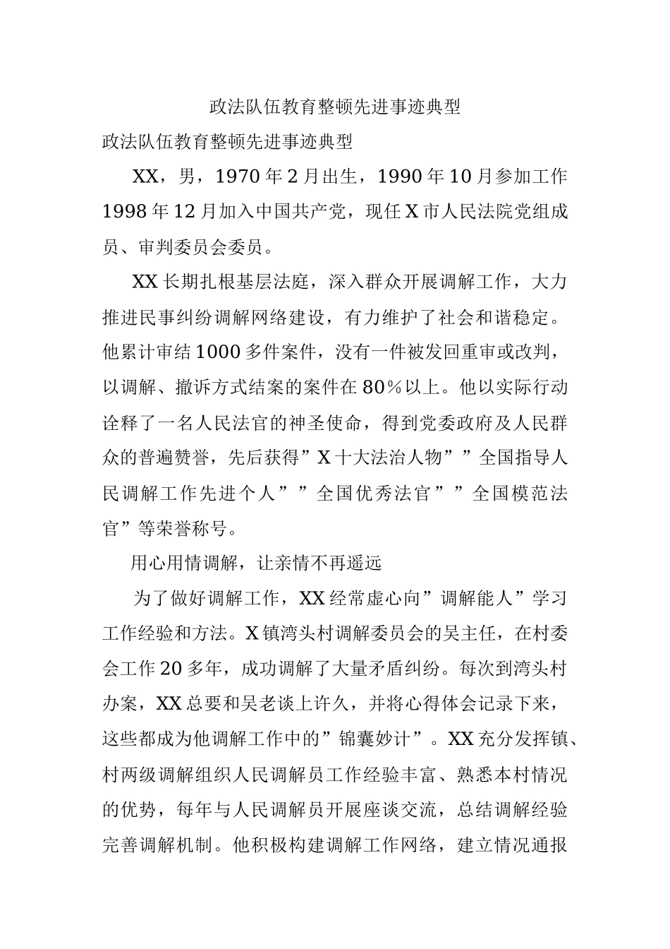 政法队伍教育整顿先进事迹典型.docx_第1页