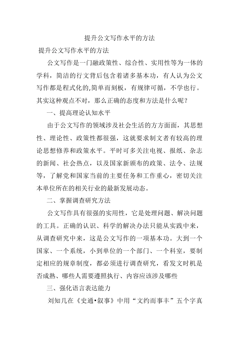 提升公文写作水平的方法.docx_第1页