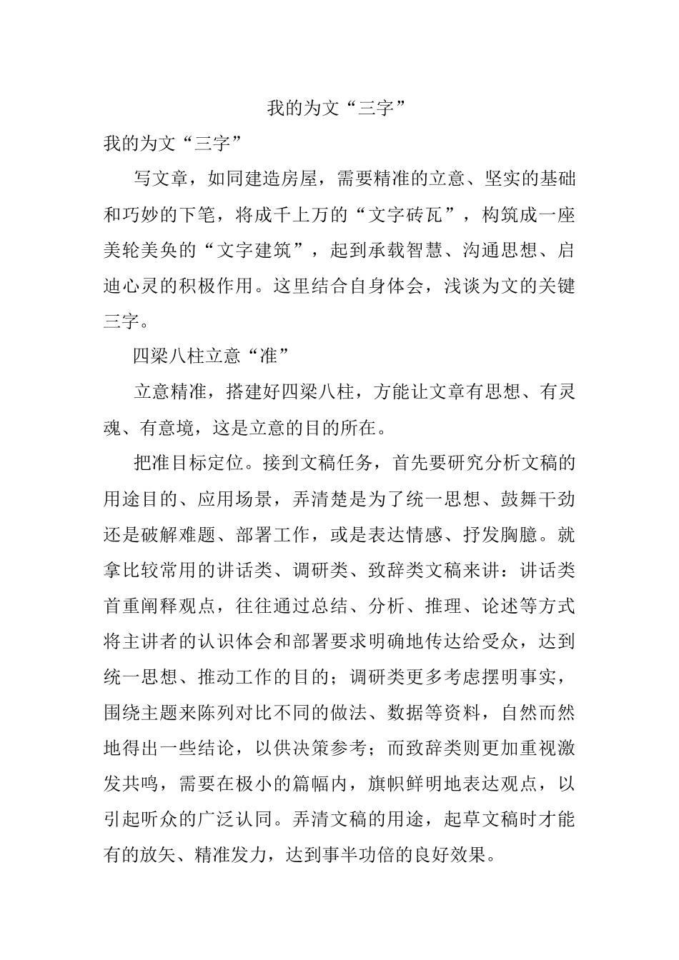 我的为文“三字”.docx_第1页