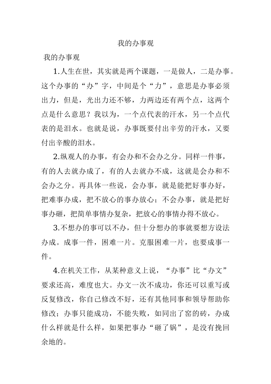 我的办事观.docx_第1页