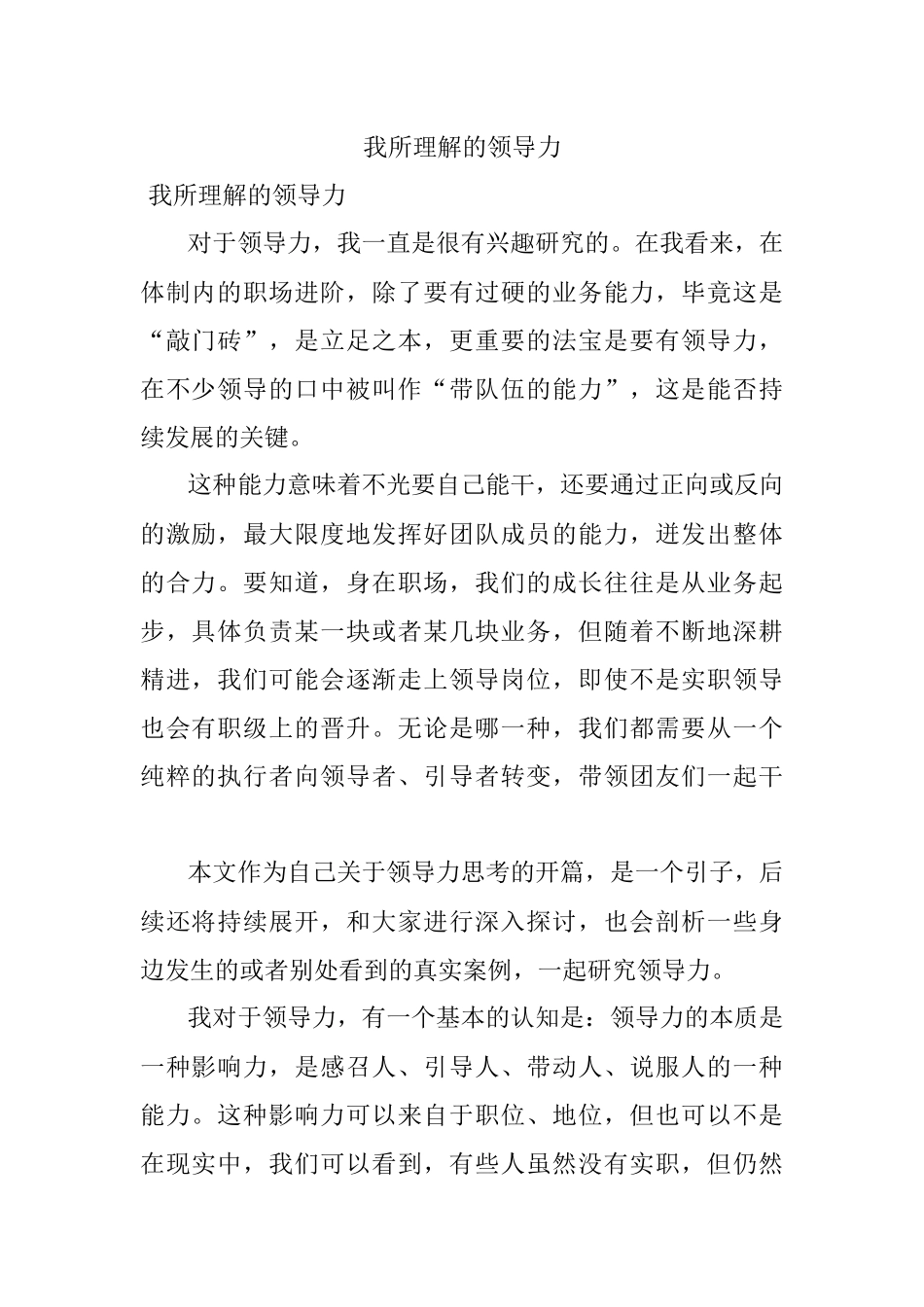 我所理解的领导力.docx_第1页