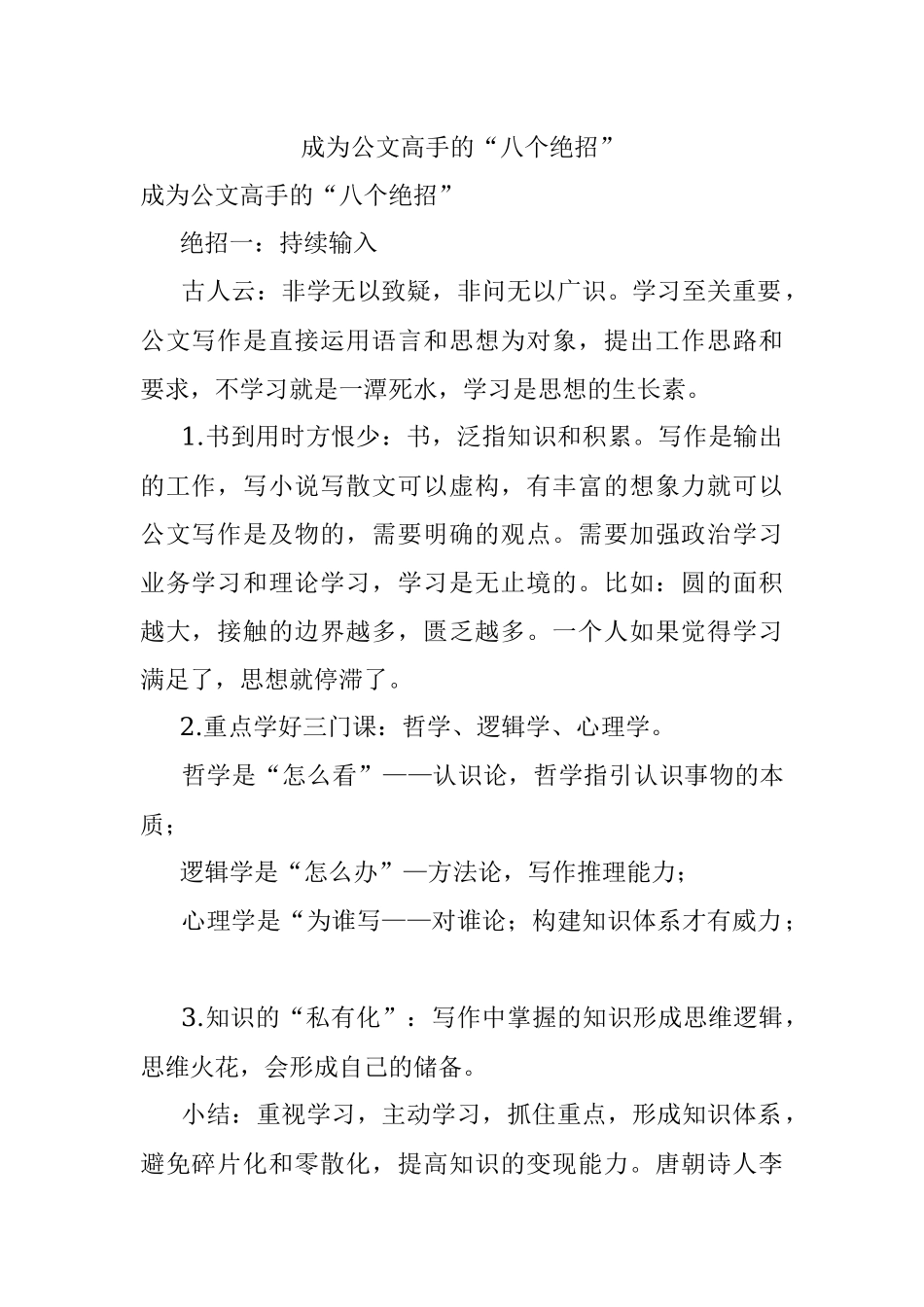成为公文高手的“八个绝招”.docx_第1页