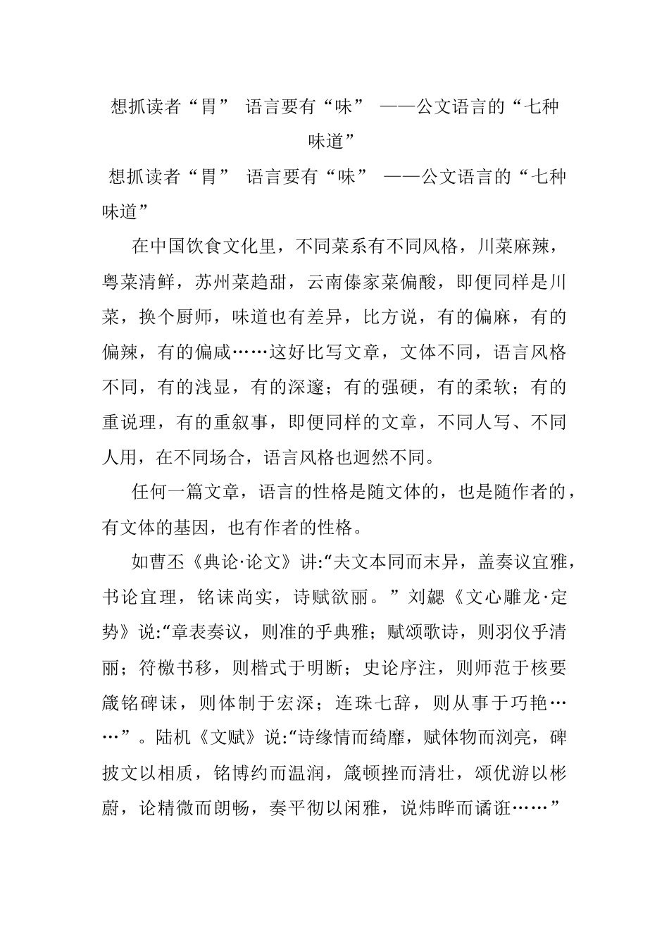 想抓读者“胃” 语言要有“味” ——公文语言的“七种味道”.docx_第1页