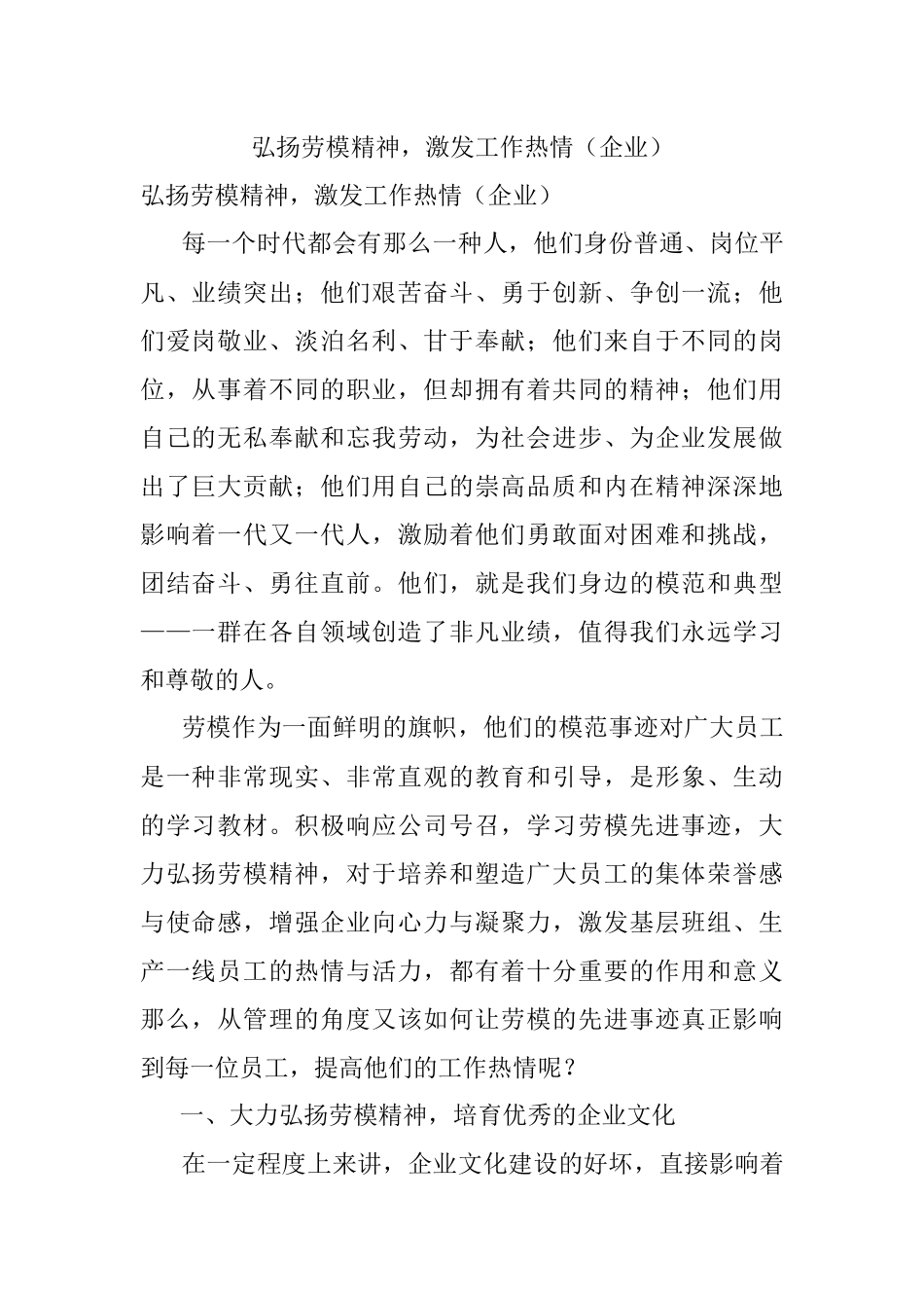 弘扬劳模精神激发工作热情（企业）.docx_第1页