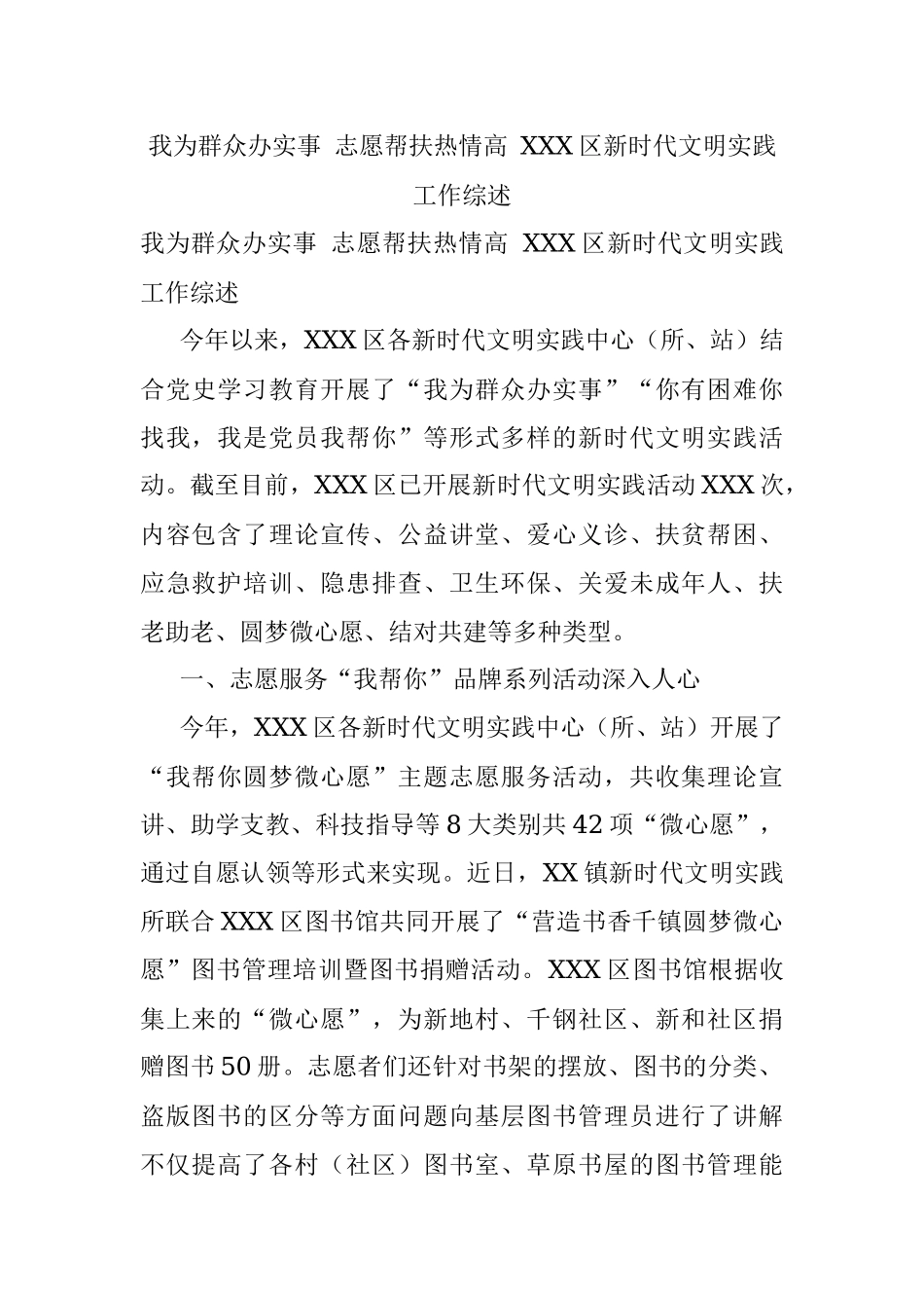 我为群众办实事 志愿帮扶热情高 XXX区新时代文明实践工作综述.docx_第1页