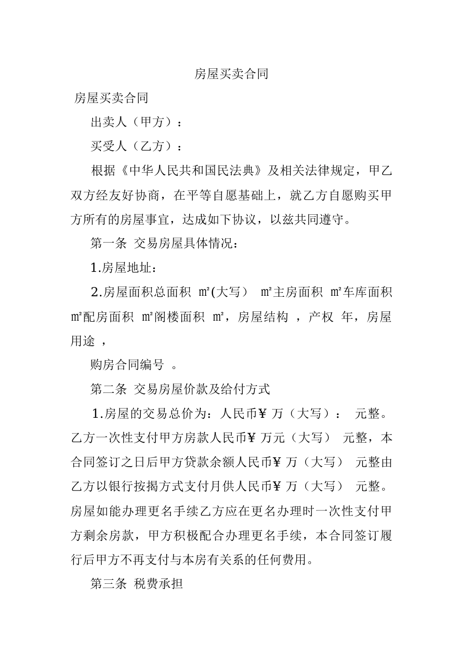 房屋买卖合同.docx_第1页