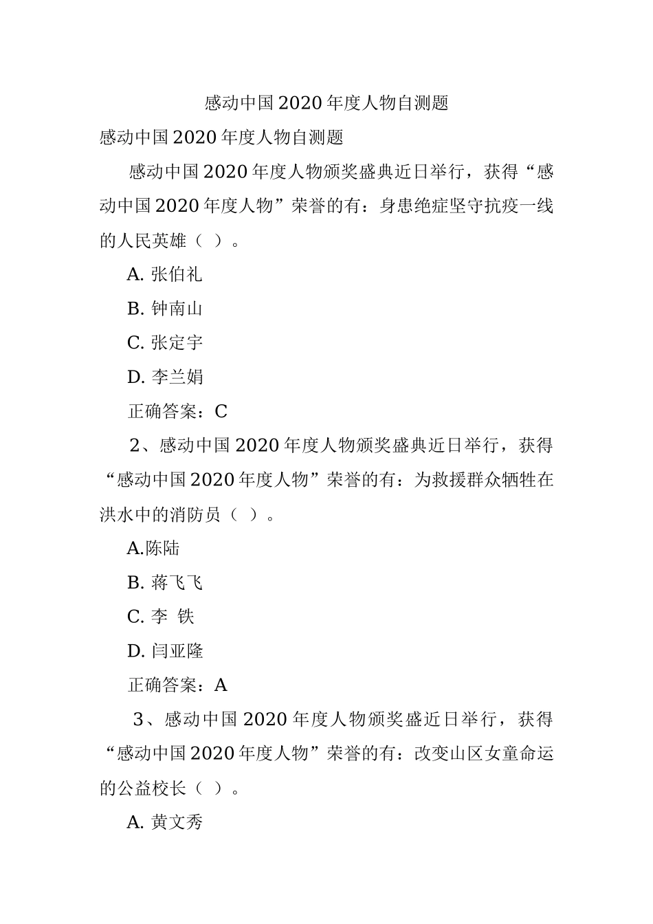 感动中国2020年度人物自测题.docx_第1页
