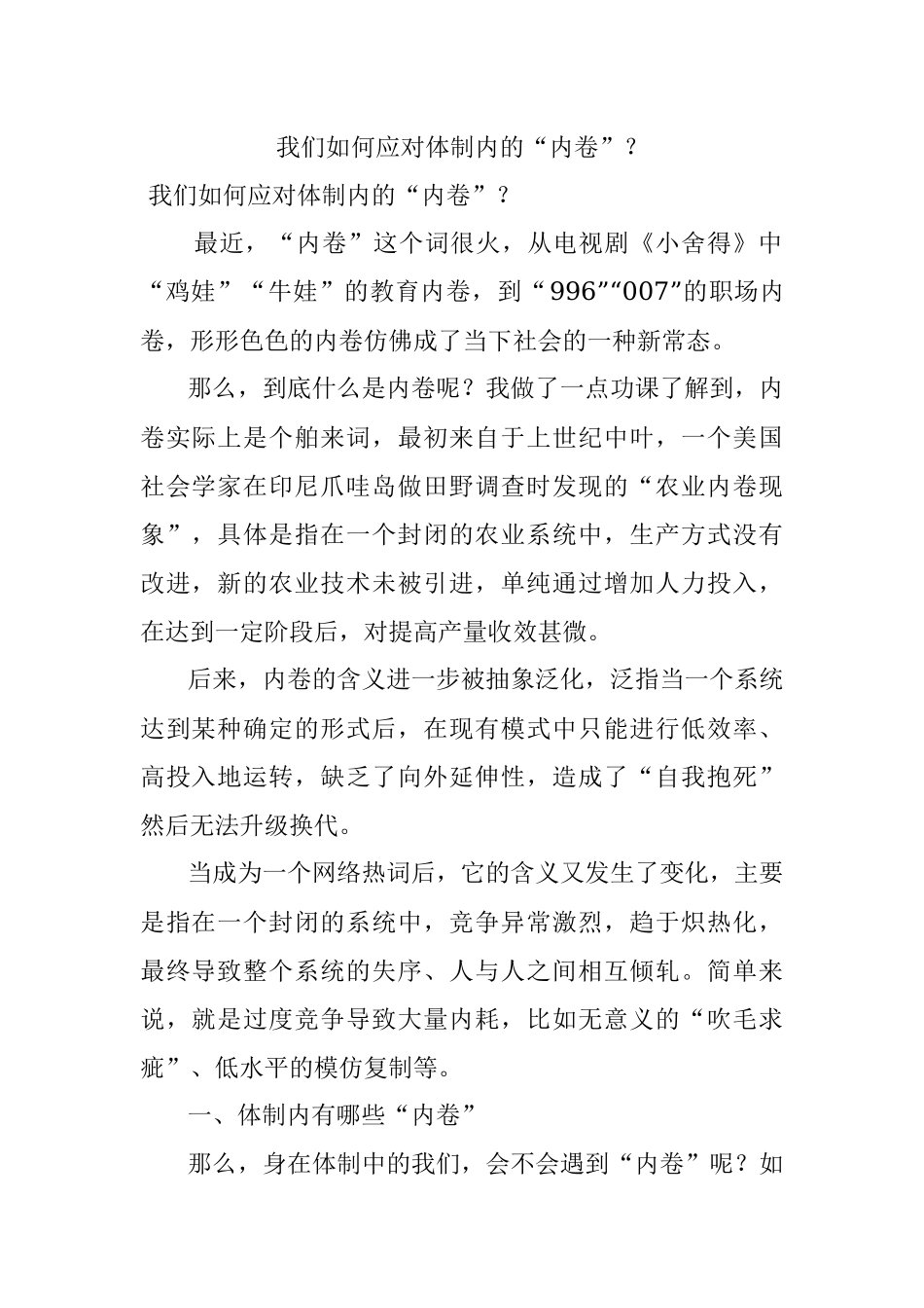 我们如何应对体制内的“内卷”？.docx_第1页