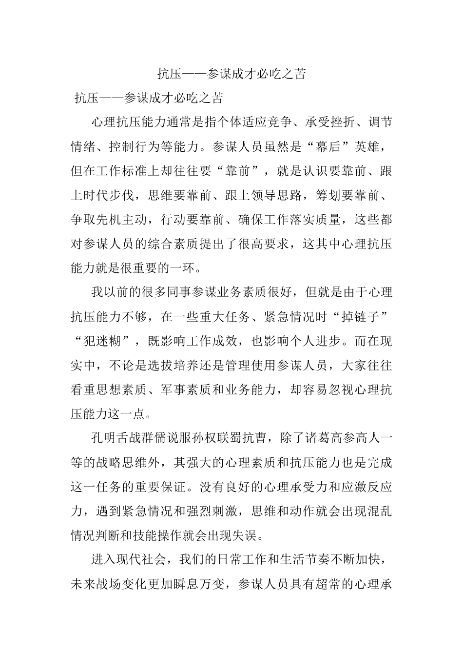 抗压——参谋成才必吃之苦.docx_第1页