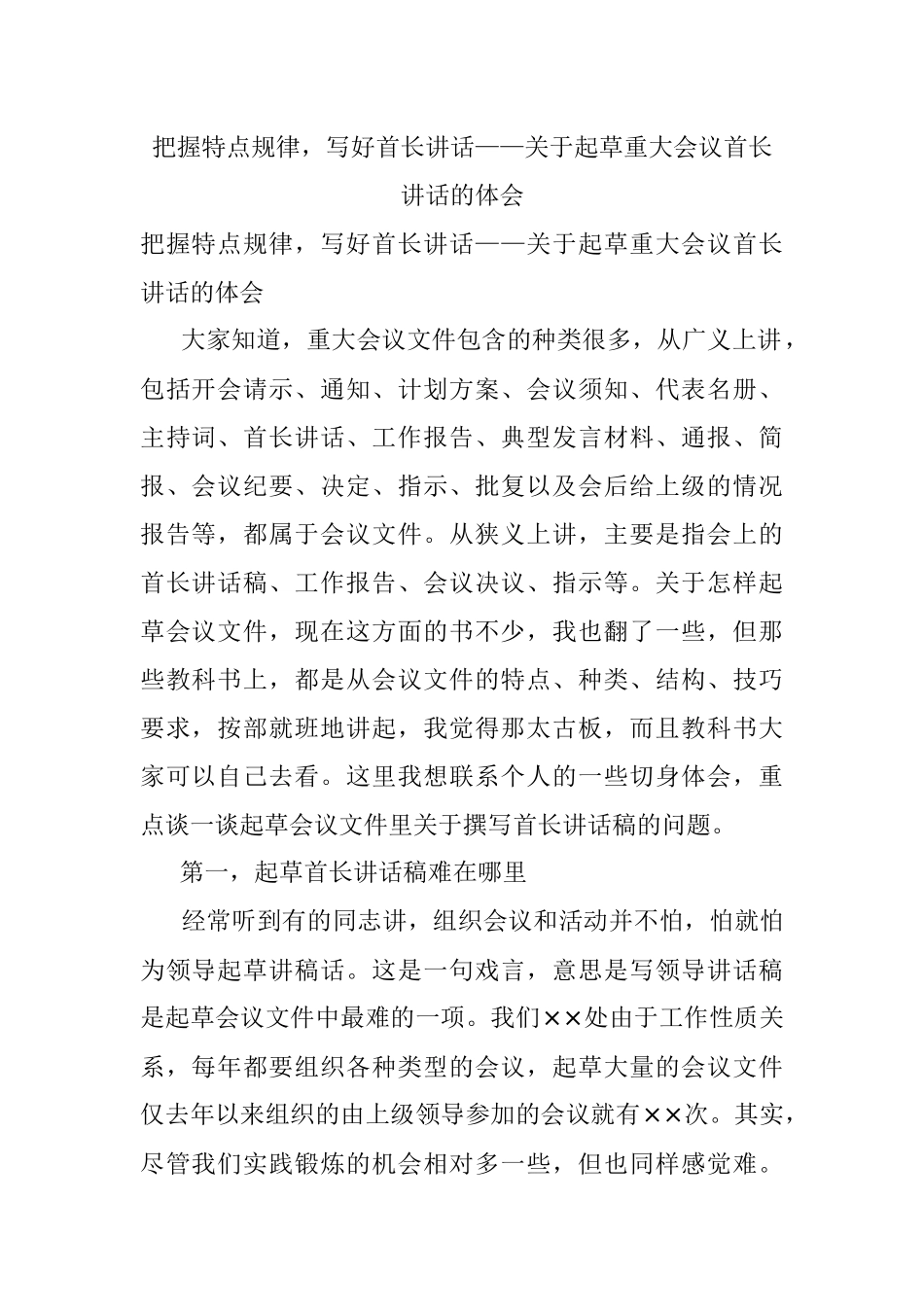 把握特点规律写好首长讲话——关于起草重大会议首长讲话的体会.docx_第1页