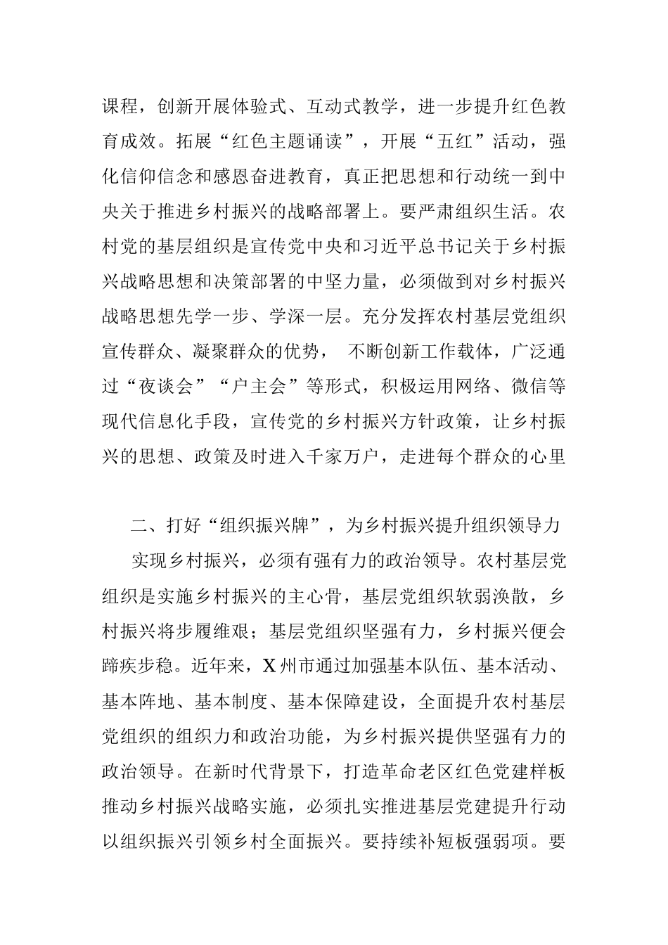 打好四张牌 促乡村振兴 浅谈打造革命老区红色党建样板与推动乡村振兴的辩证关系（X州市委组织部）.docx_第2页